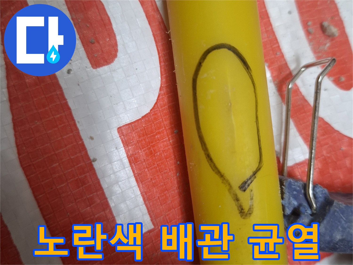 노란색-PB배관의-표면-균열-발견