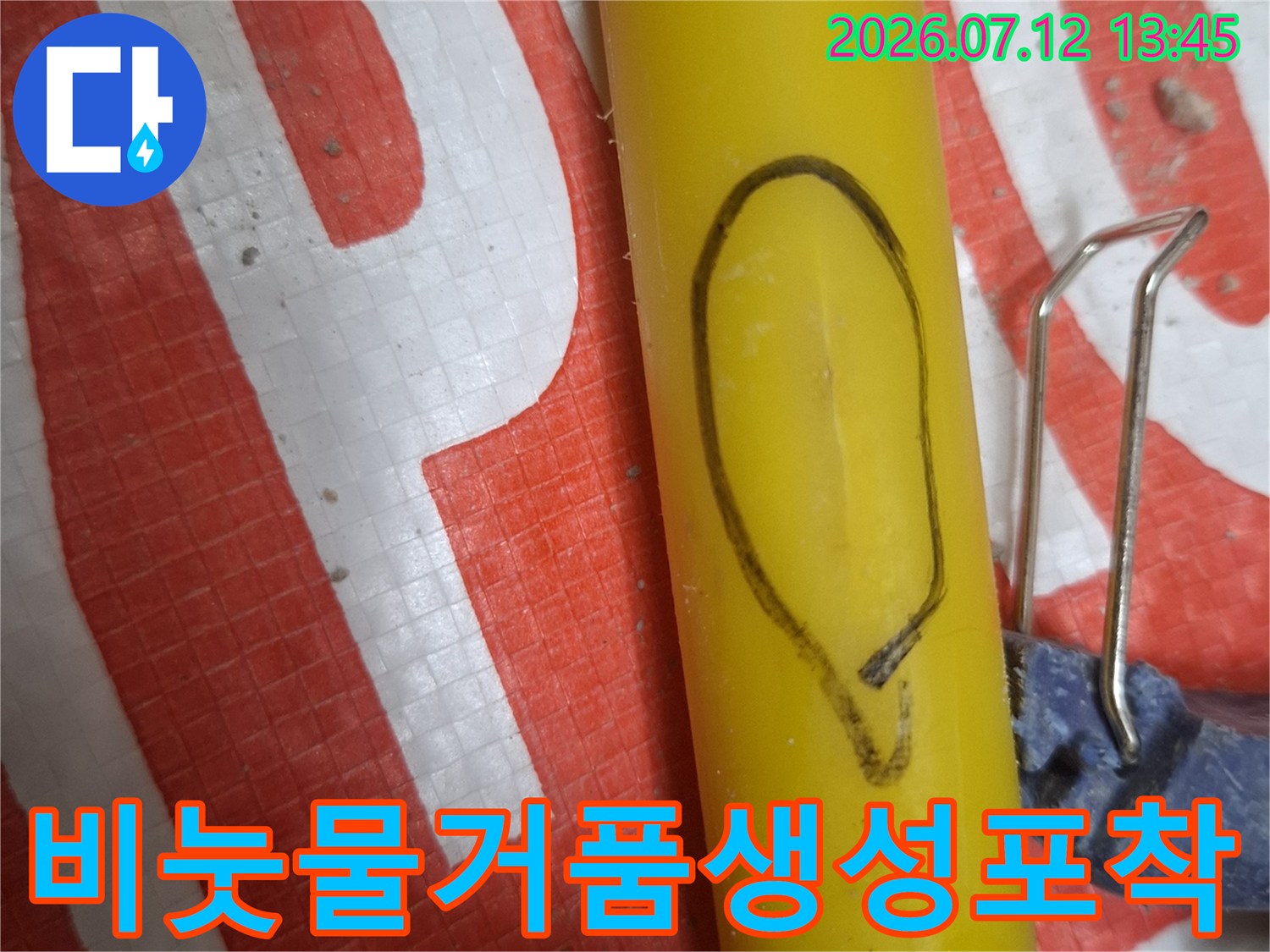 노란색 직수 배관 파손 부위에서 거품이 발생하는 현장 사진