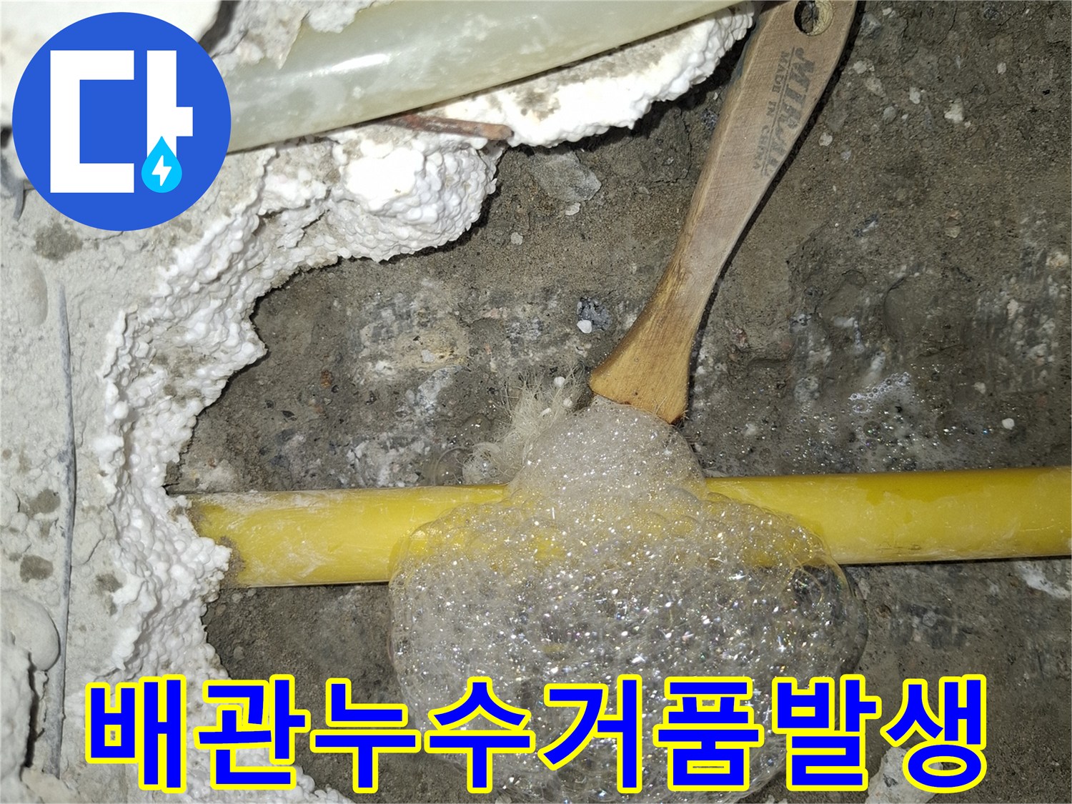매립된-노란색-배관-부위의-비눗물-거품-반응