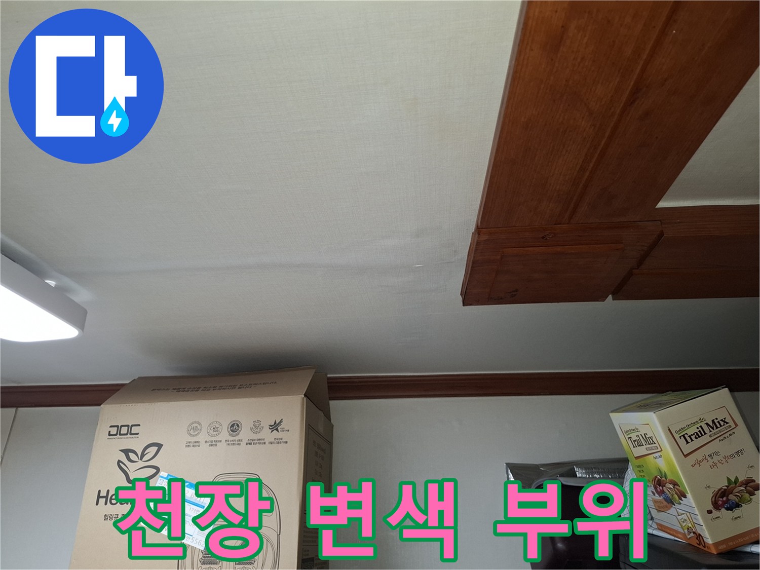 면목동 현장-천장 마감재의 습기 및 얼룩 흔적