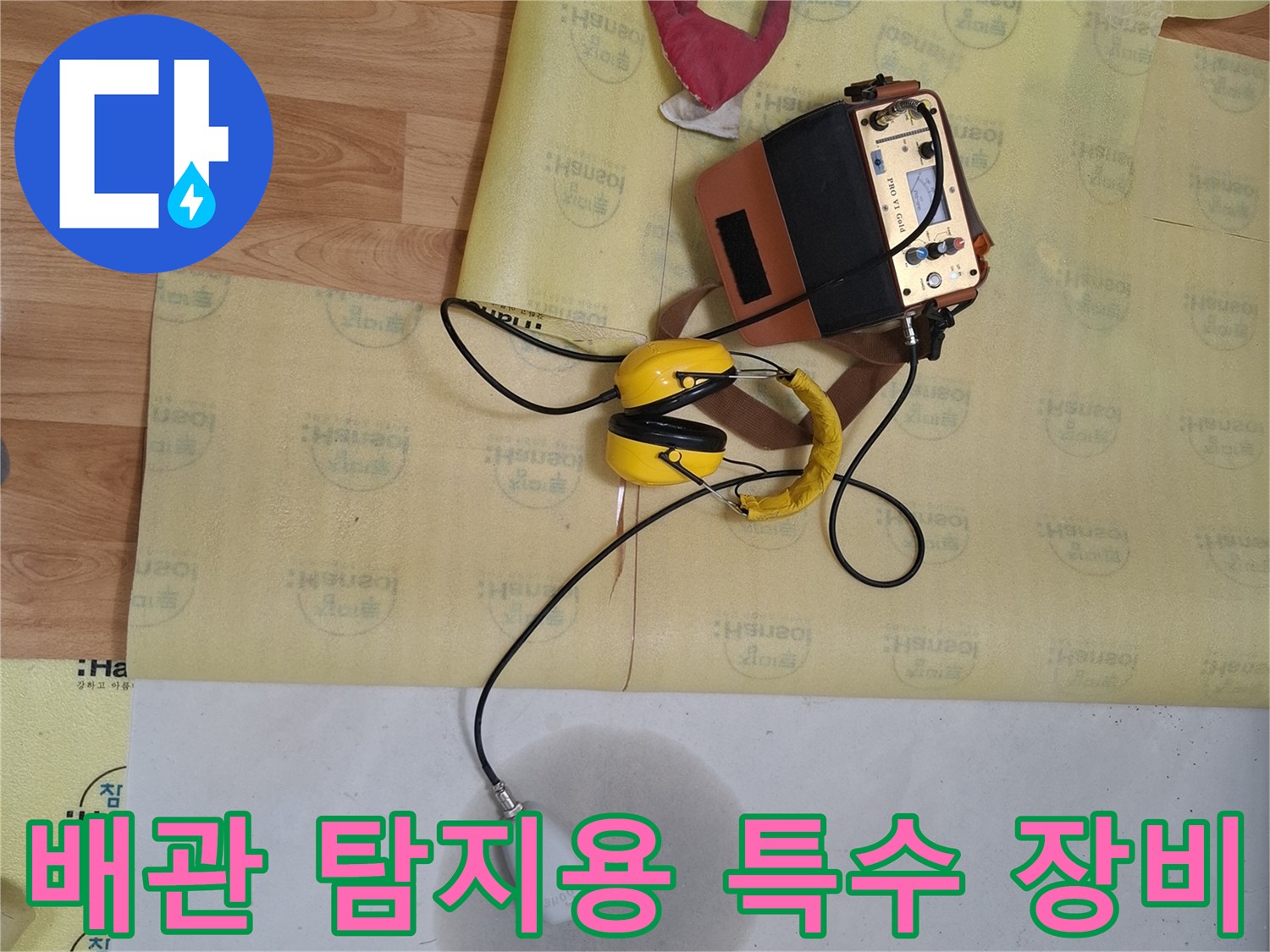 바닥의 물기 흔적을 조사하기 위한 가스 탐지기와 청음 헤드셋