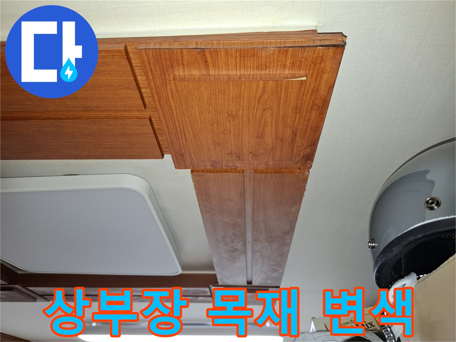 주방 상부장 하단 목재 마감재의 습기로 인한 얼룩 상태
