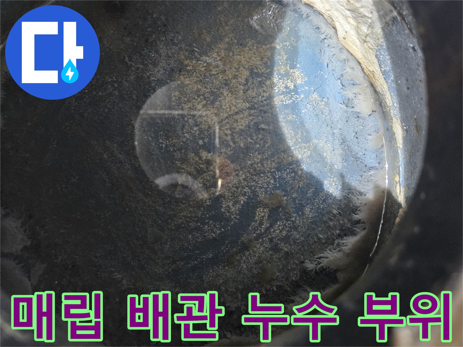 매립된-배관-연결-부위의-물기-상태