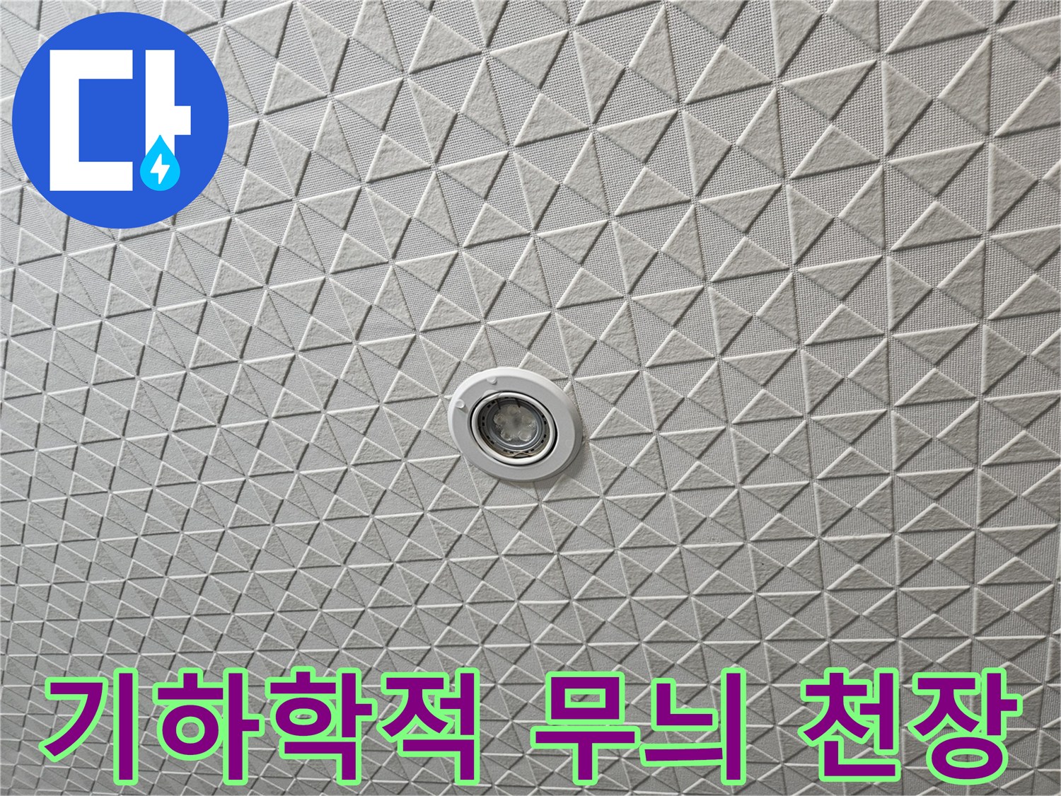 삼각형 패턴의 화이트 텍스 천장 모습