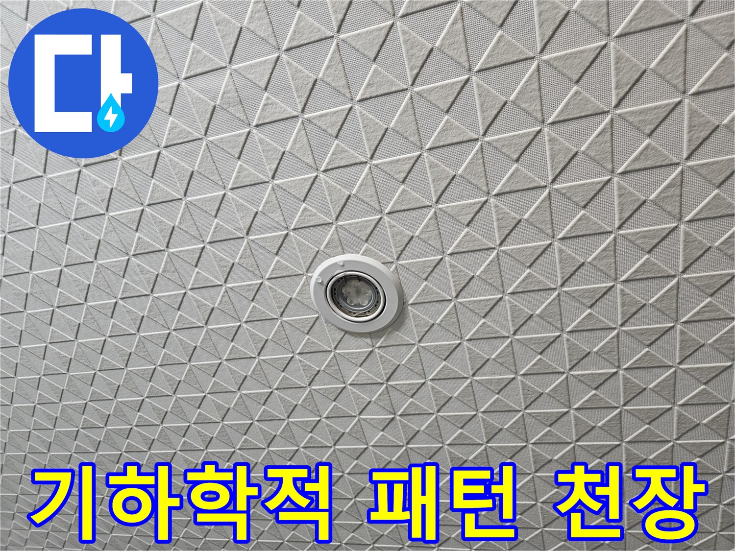 삼각형 패턴의 화이트 텍스처 천장 마감재 모습