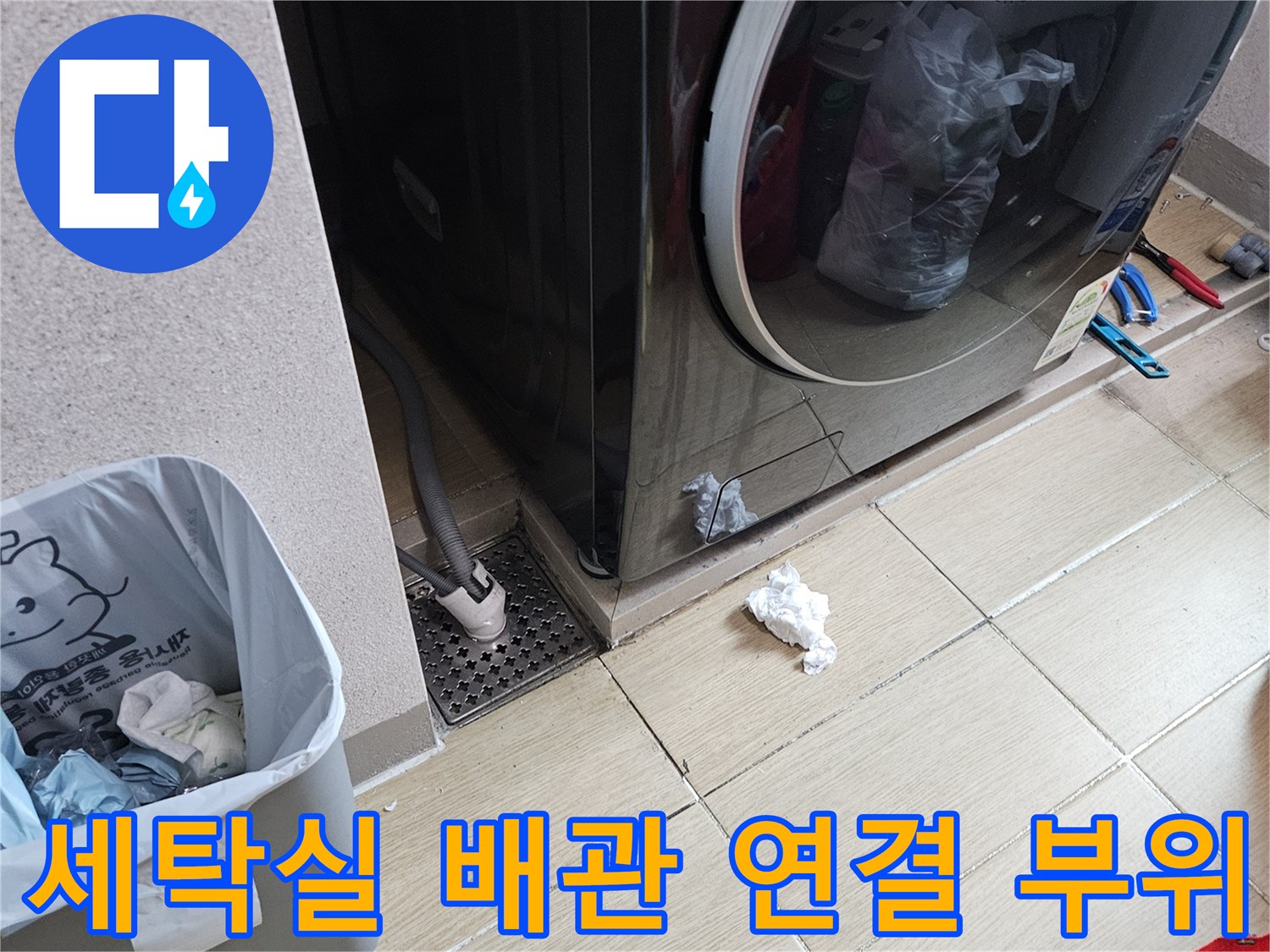 세탁기 하단-배관 분배기 주변 누수 흔적