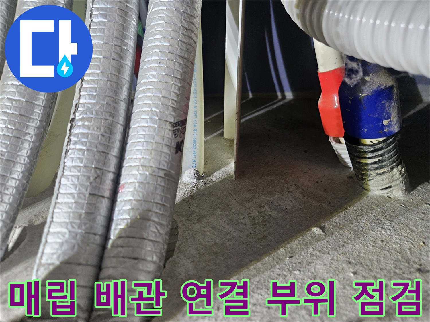 세탁실 바닥 하단-배관 분배기 및 연결 부속 상세