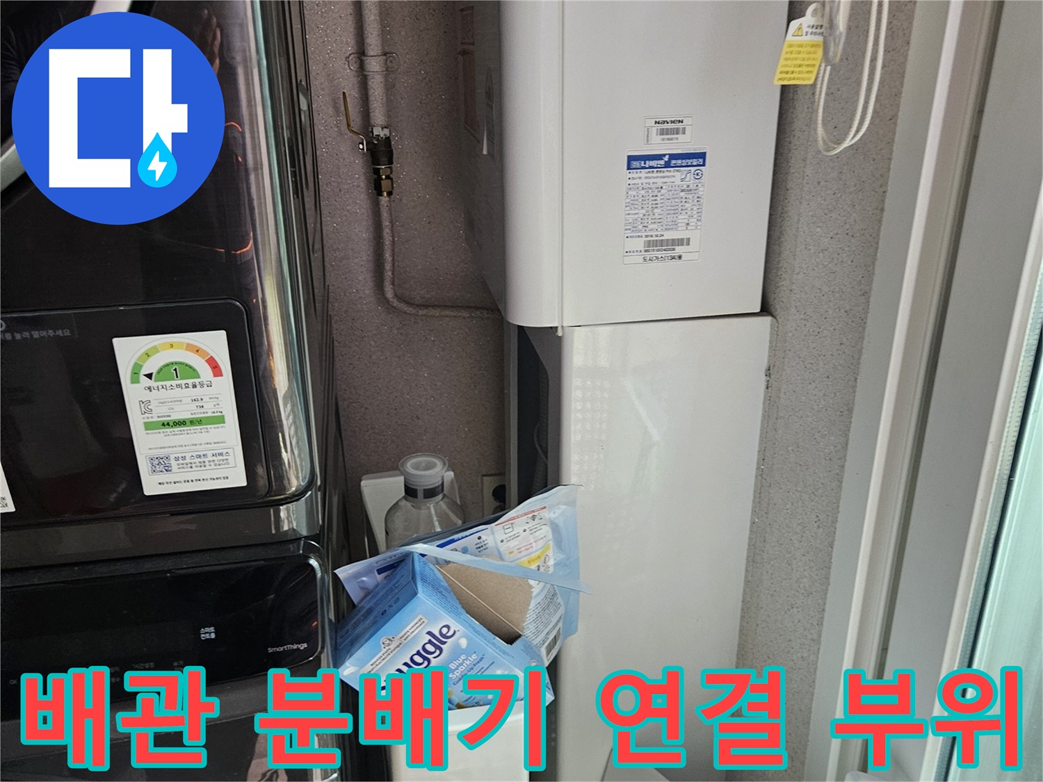 세탁실-하단-수도-분배기-연결-부위-촬영