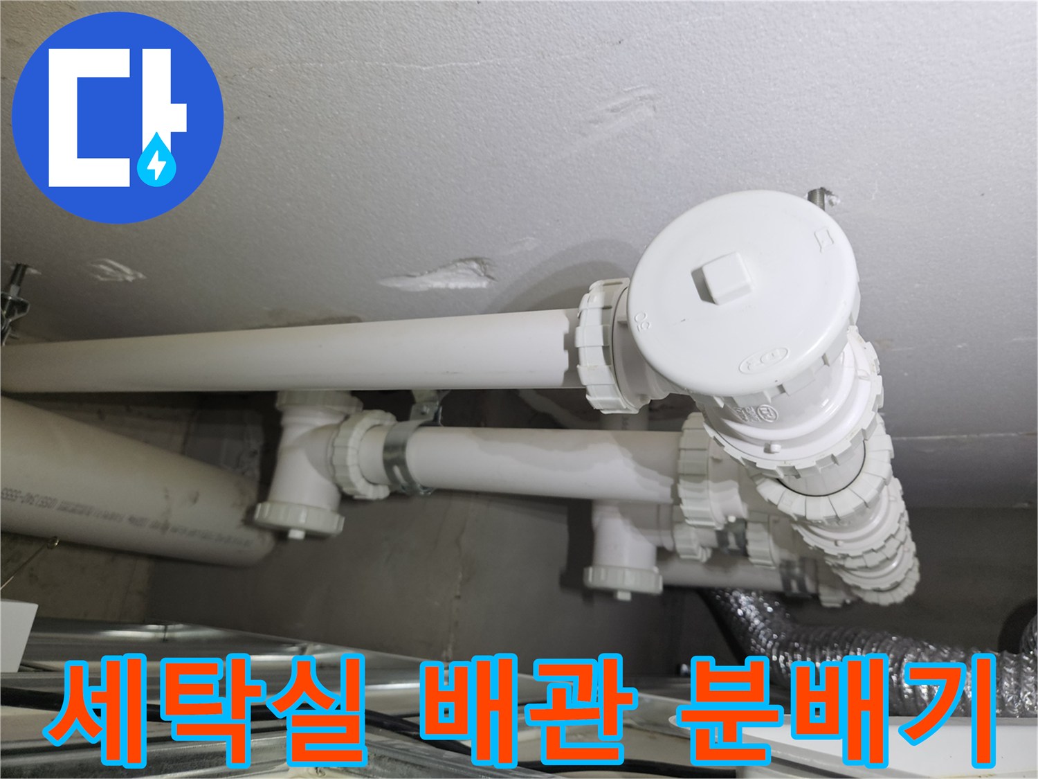 점검 중인 세탁실 하단 배관 분배기 상세 모습