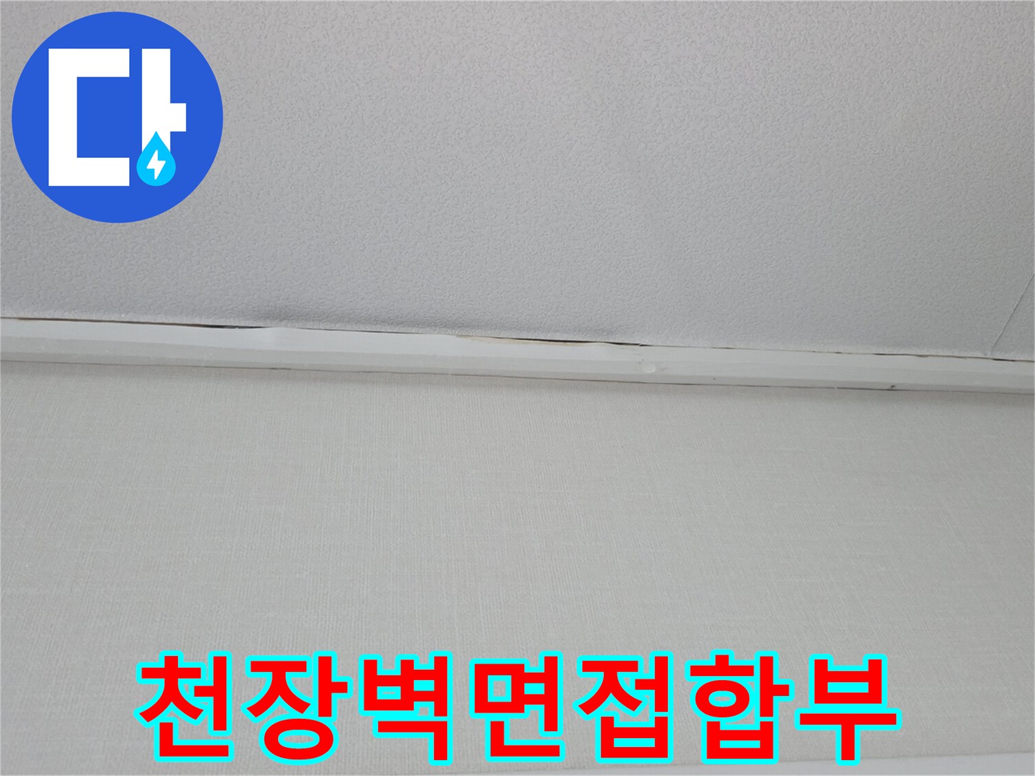 천장-몰딩-아래쪽의-습윤한-상태
