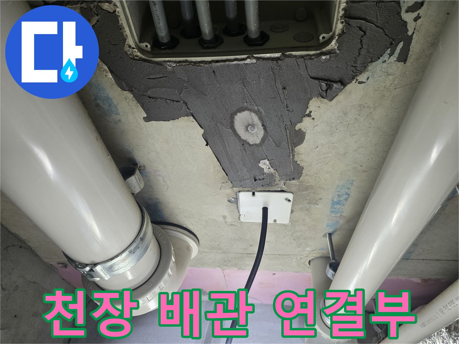 천장 내부 배관-연결 부위의 습기 확인