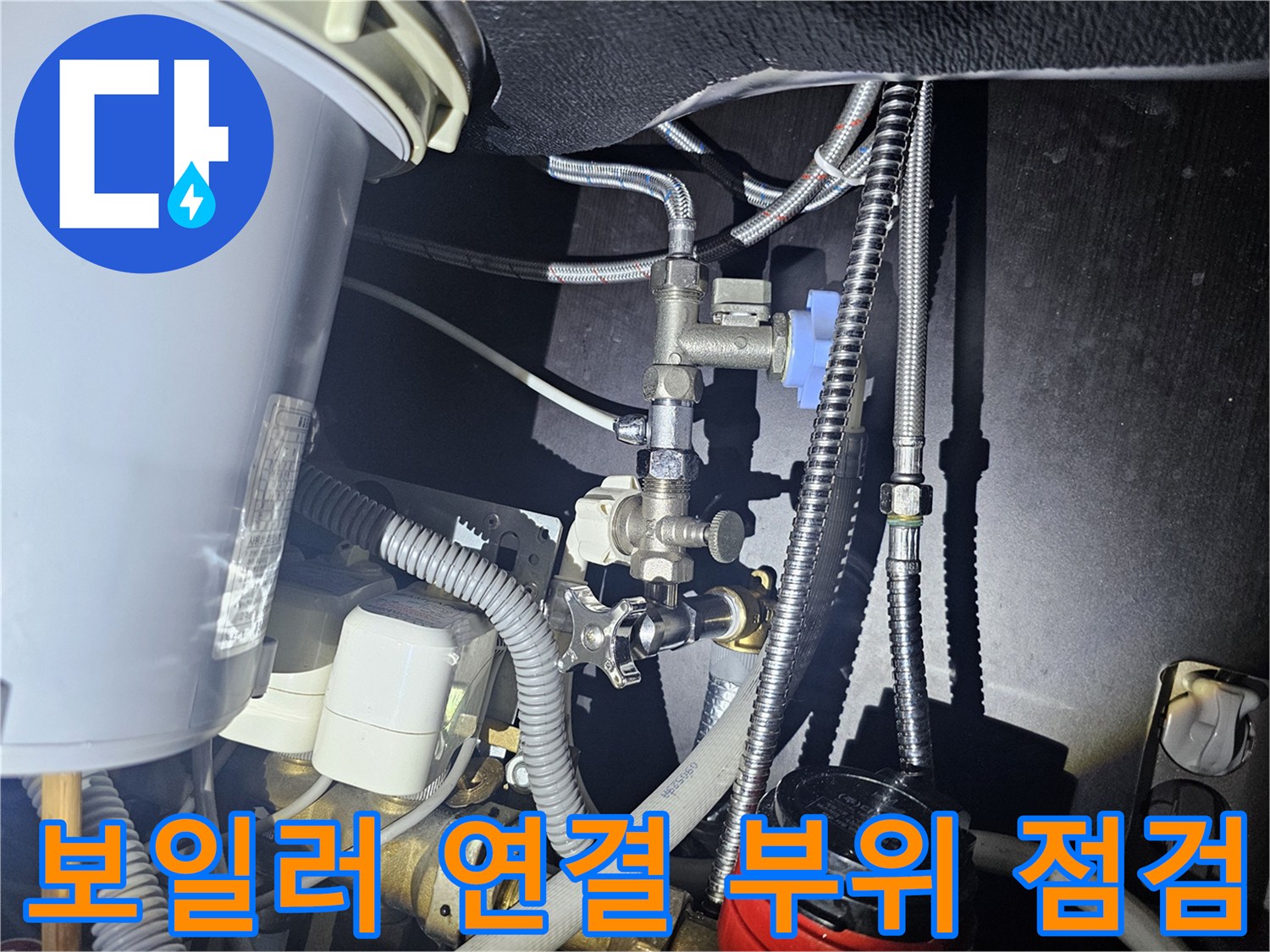 물샘-발생-지점인-보일러-연결-밸브-부위