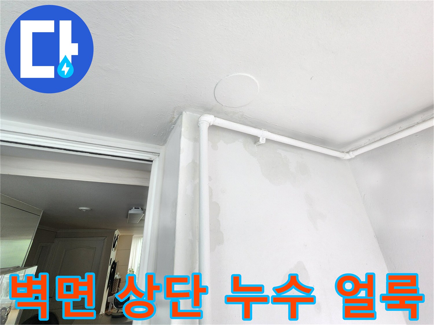 배관-근처-벽지-변색-및-젖음