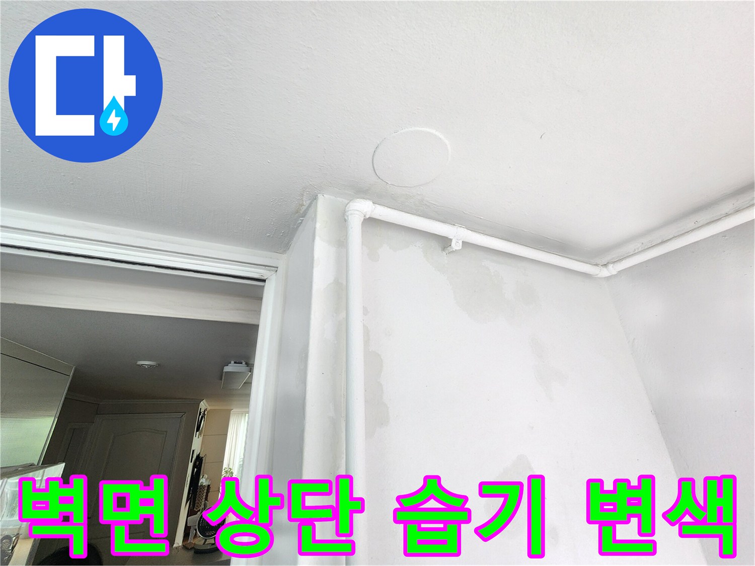 배관-주변의-벽면-오염-및-젖음