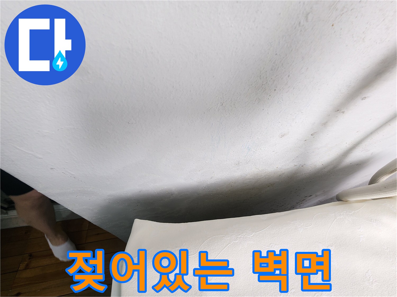 분당 아파트 베란다 벽면의 습기 젖음 현상