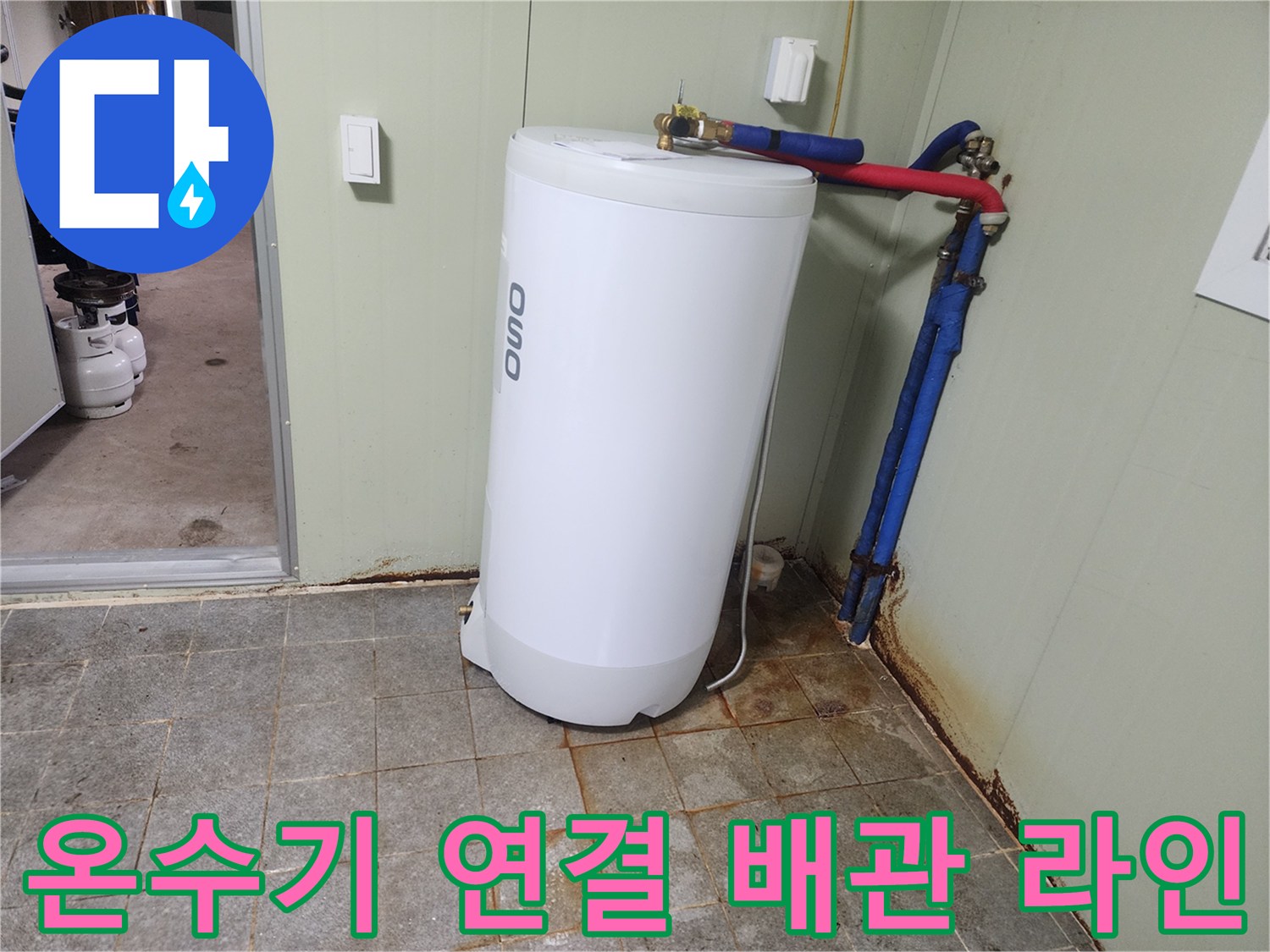 벽면을 따라 내려오는 파란색 배관과 온수기