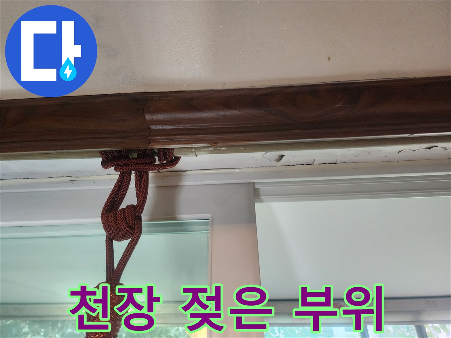 거실-천장-몰딩-부근의-물샘-흔적