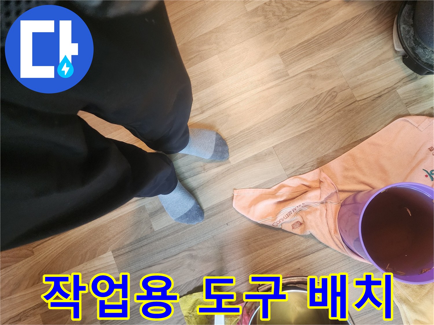 바닥에 준비된 작업용 양동이와 수건