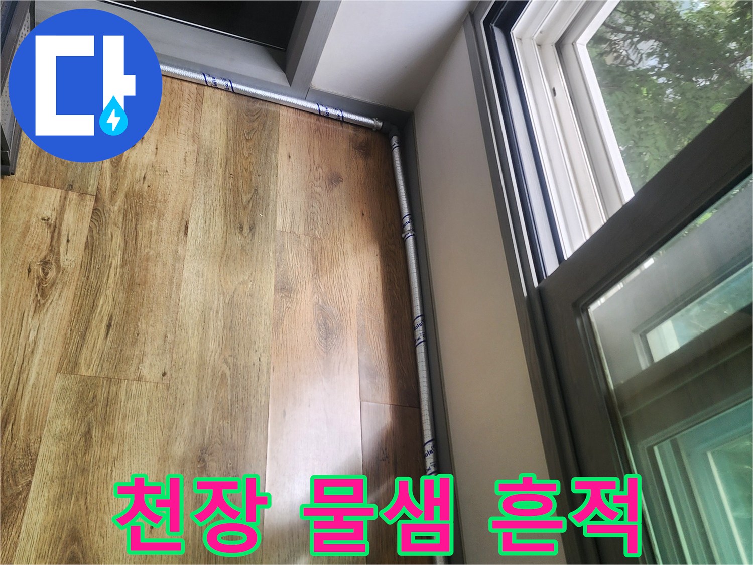 아파트-천장-몰딩-부근-물샘-흔적-사진