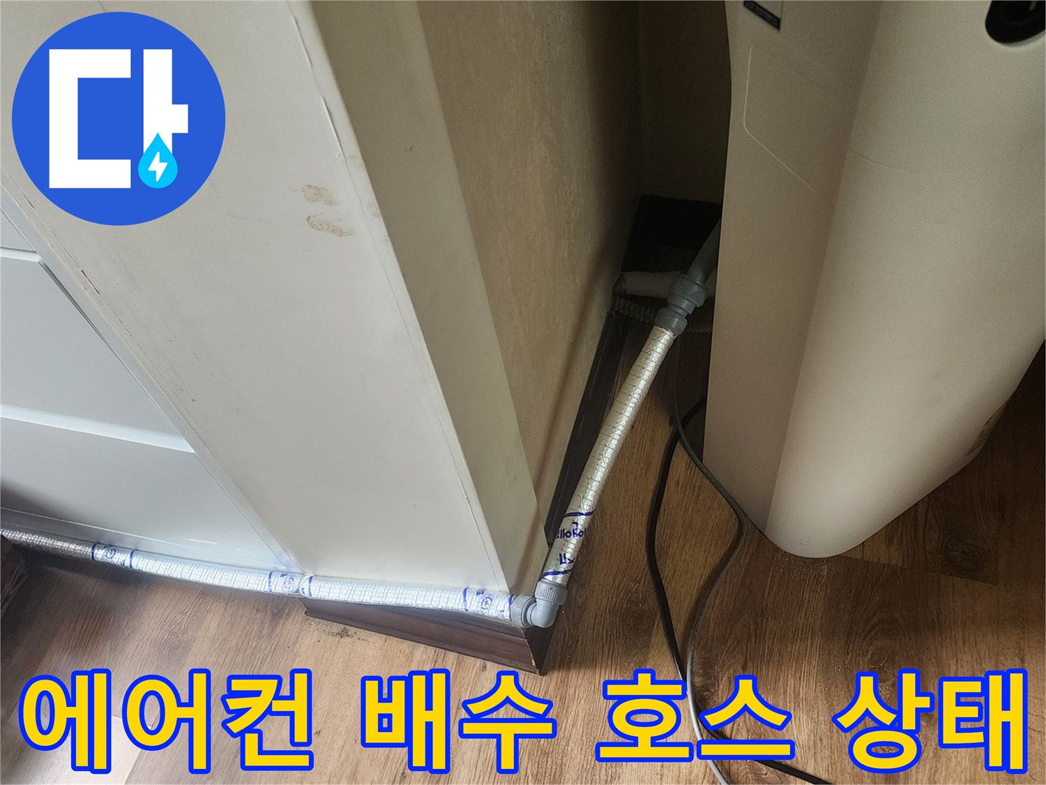 에어컨-배수-드레인-호스-설치-상태-확인