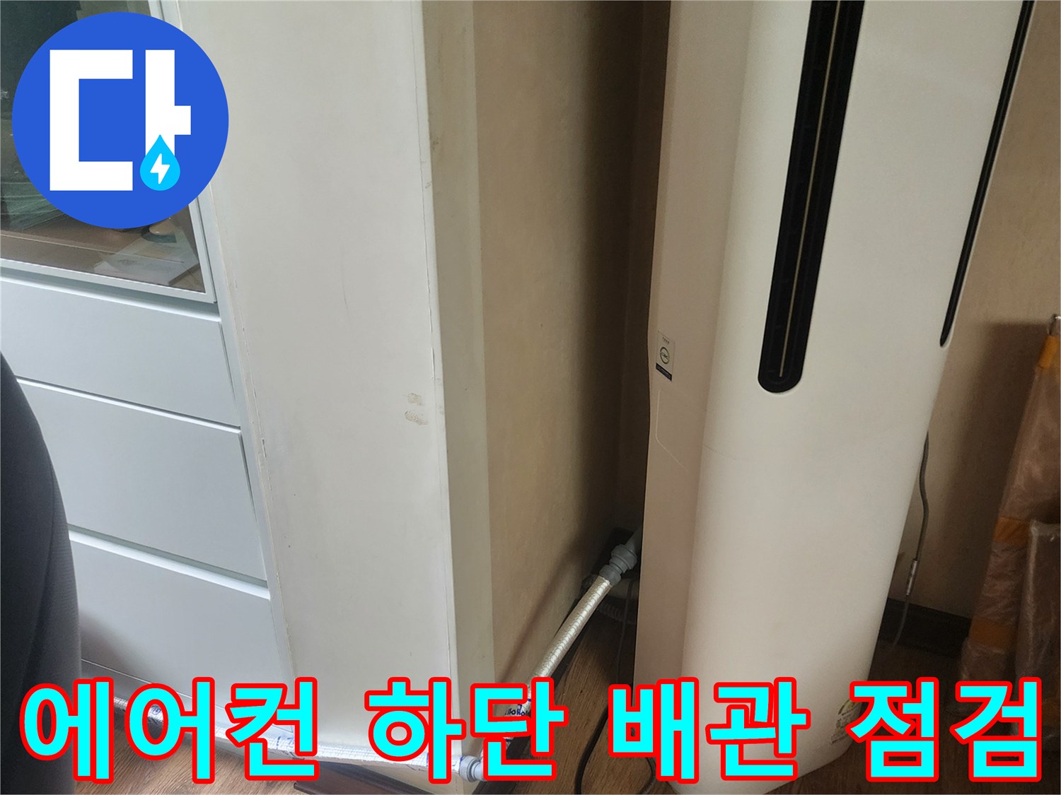 에어컨 아래쪽-연결된 드레인 호스