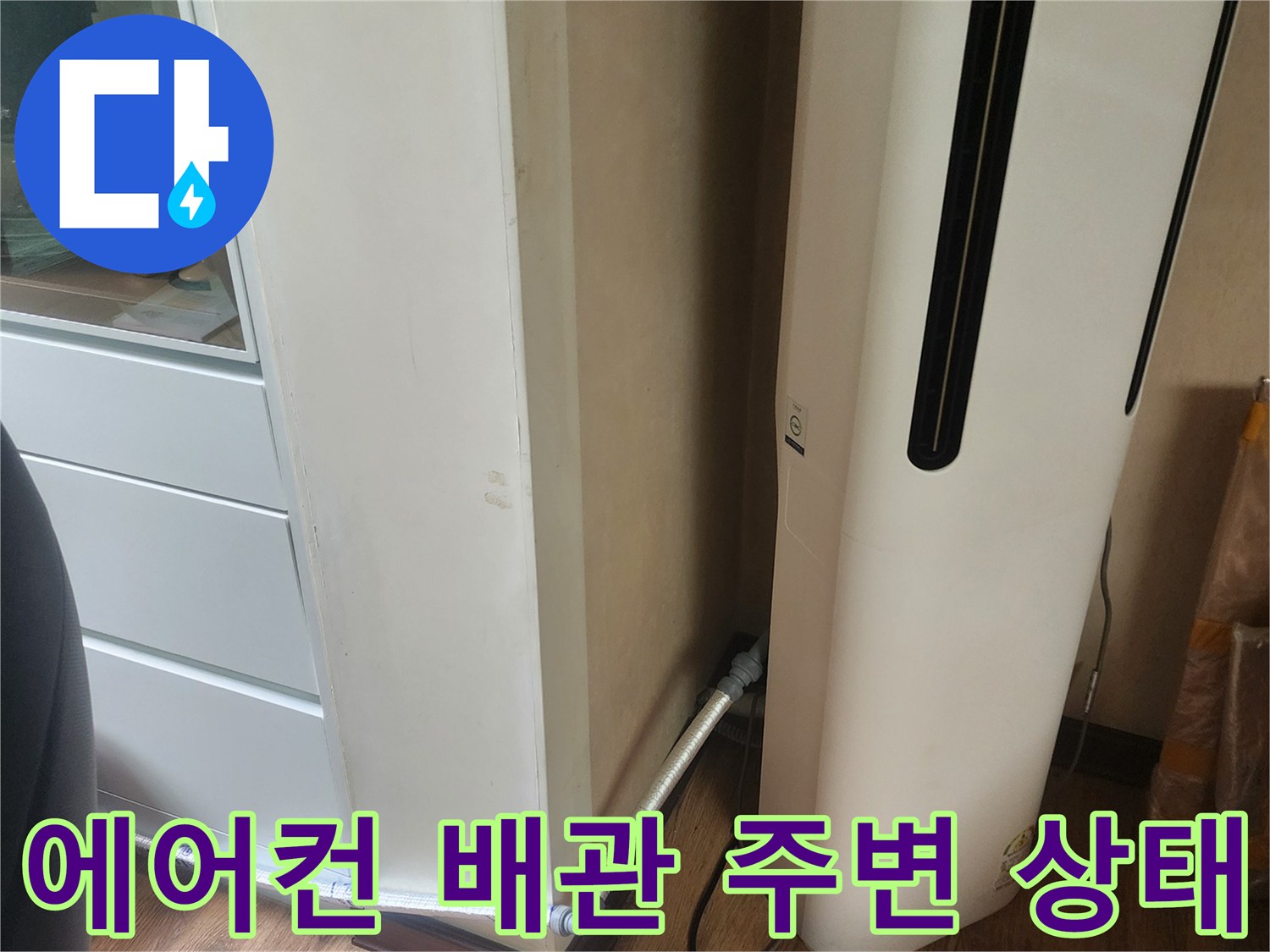 에어컨 하단-배관 연결부-벽면 상태 확인
