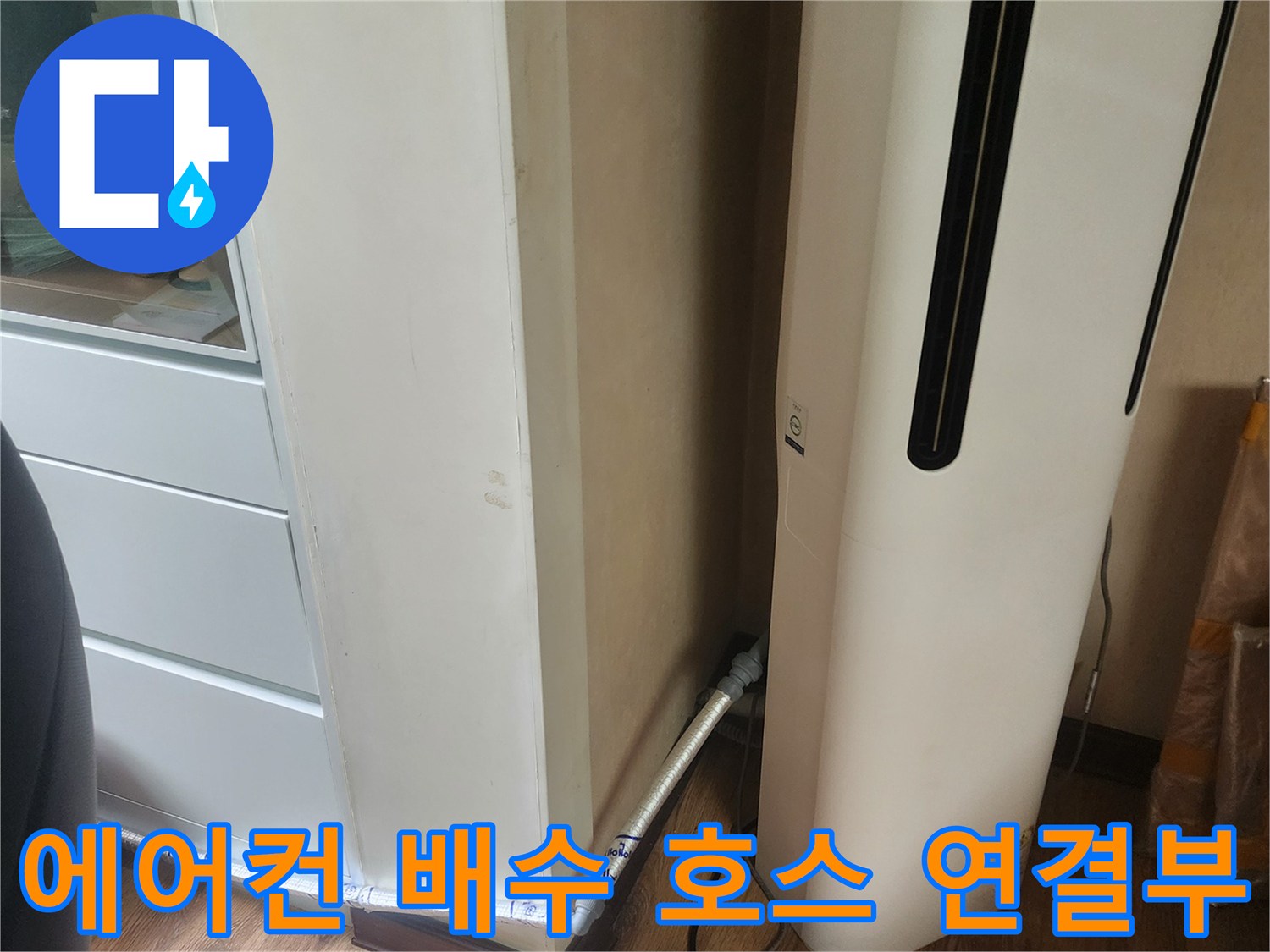에어컨 하단-벽면으로 이어지는 배관