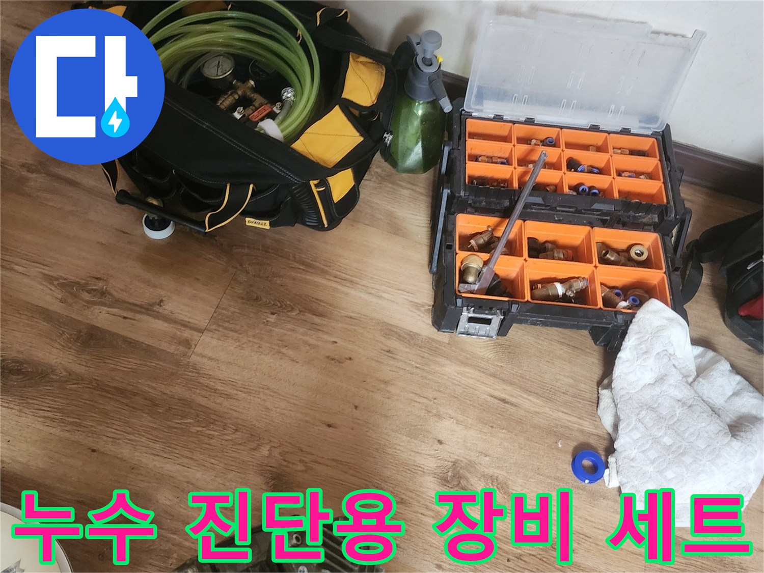 정확한 물샘 지점을 찾기 위한-누수 진단용 장비 세트