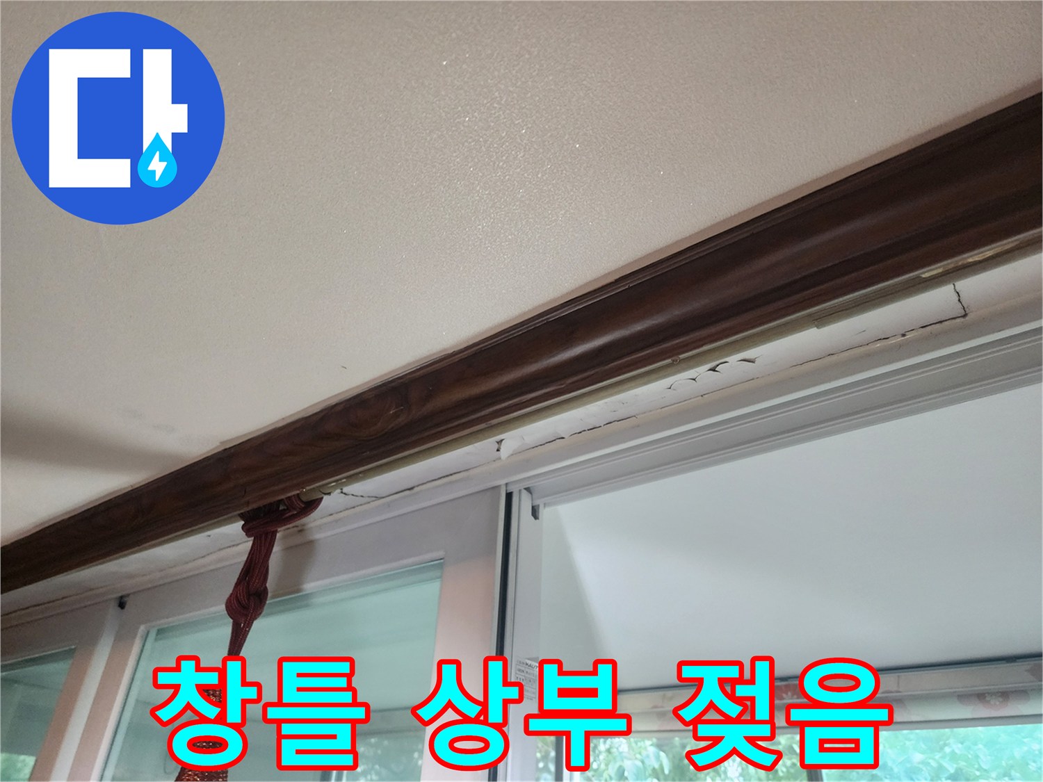 창틀과 천장 몰딩 사이의 습기 흔적