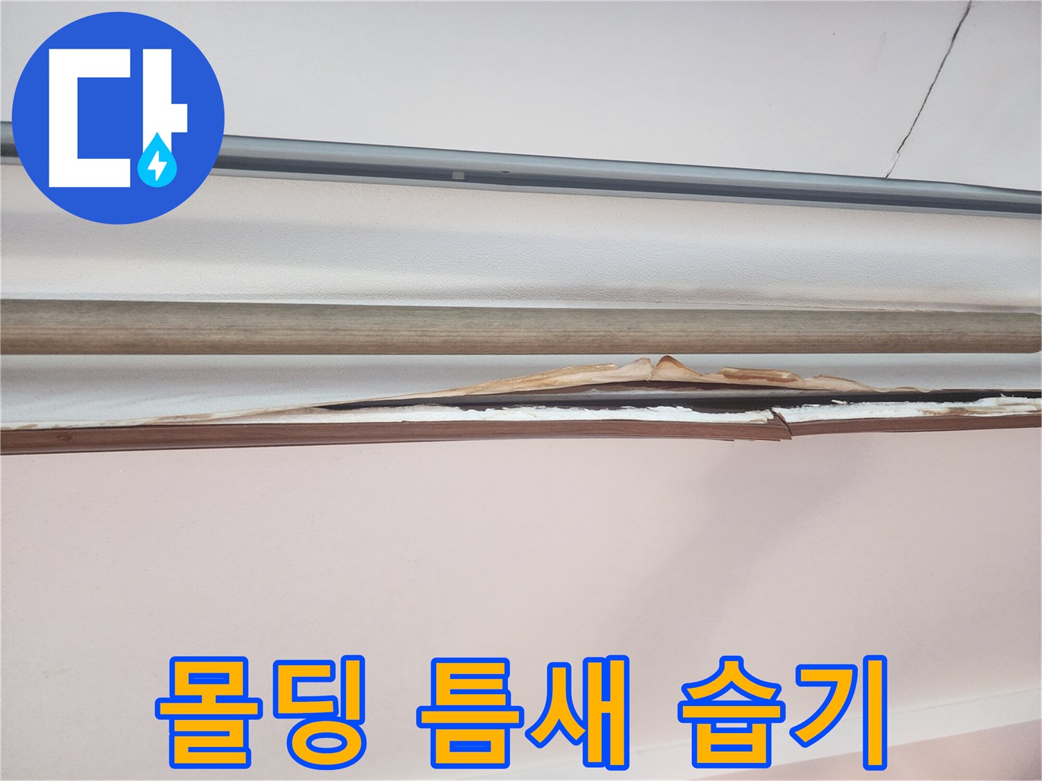 천장-마감재-사이로-발견된-습기-흔적