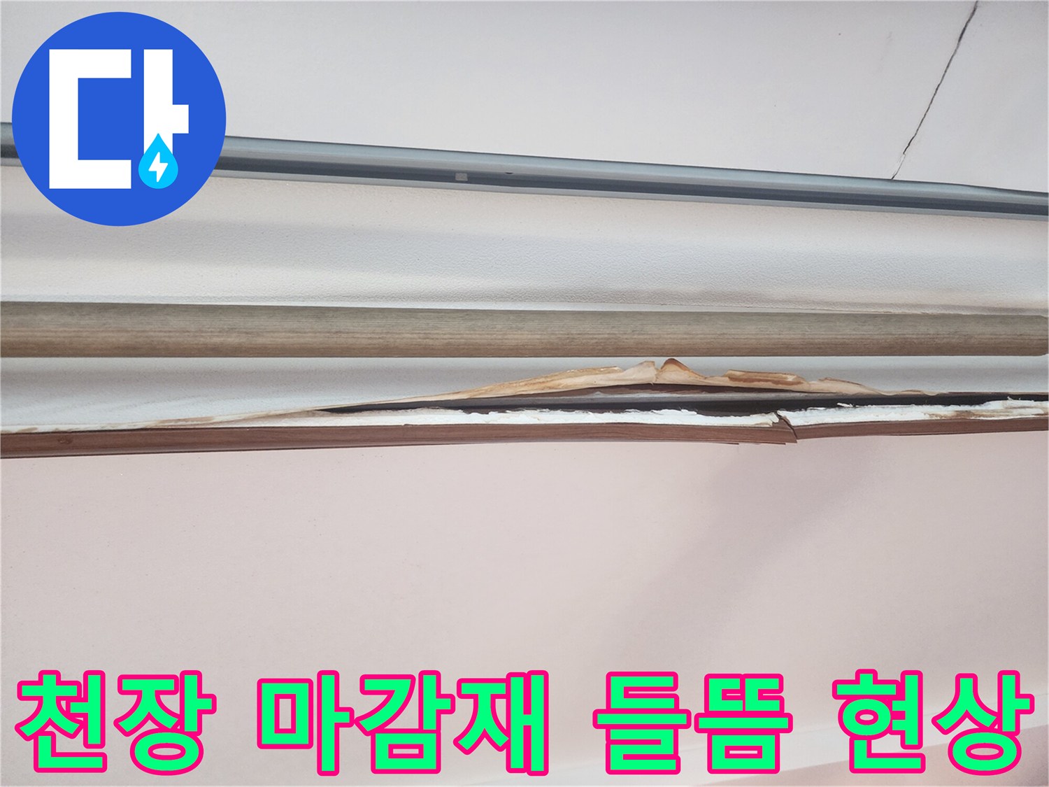 천장-마감재와-몰딩-사이-벌어진-틈새