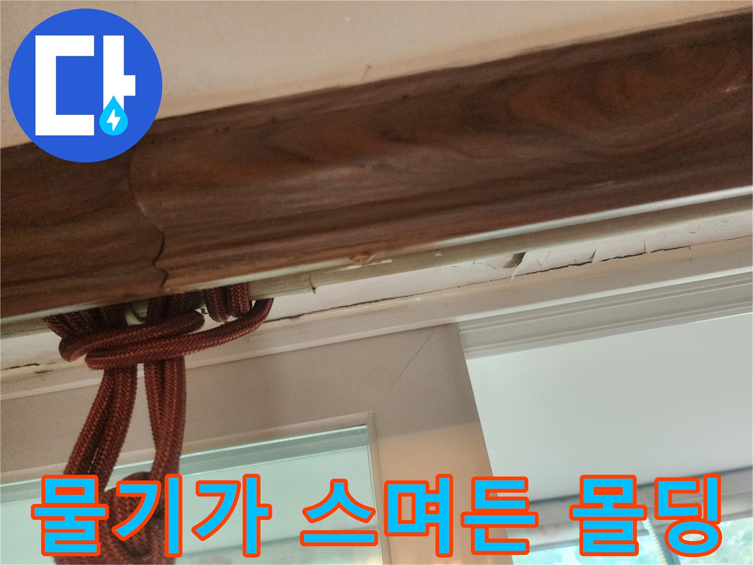 천장 마감재와 벽면 사이의 습기 침투 흔적