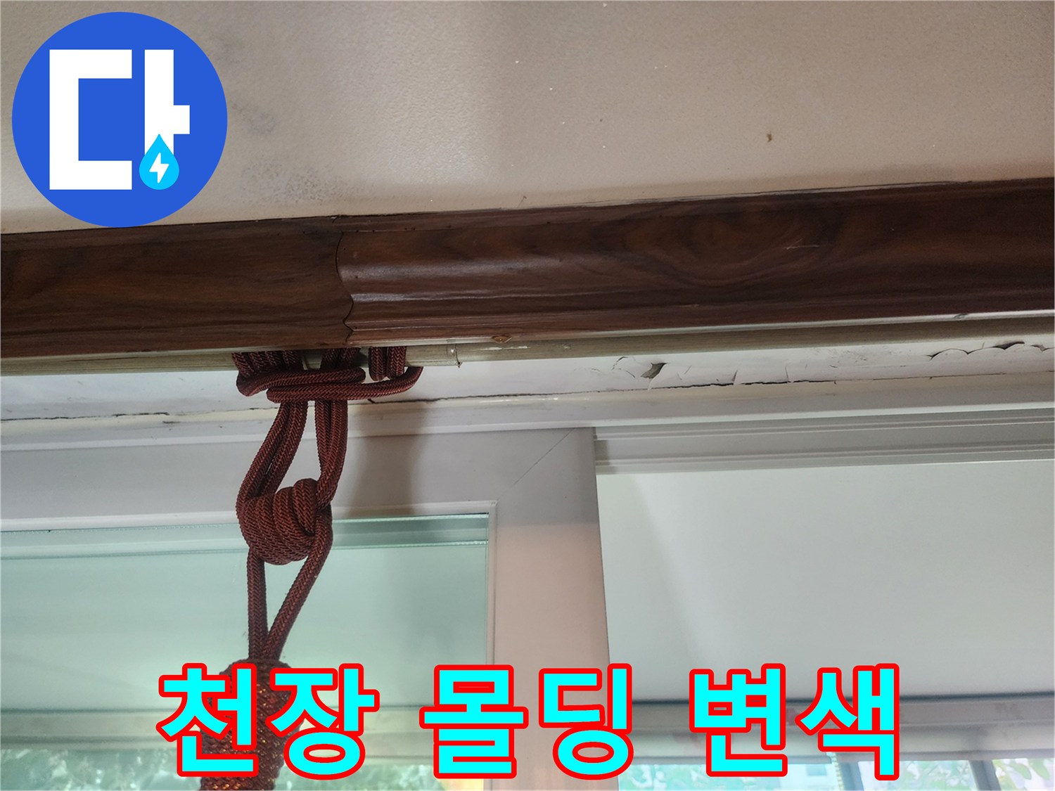 천장-몰딩-마감재의-습기-변색