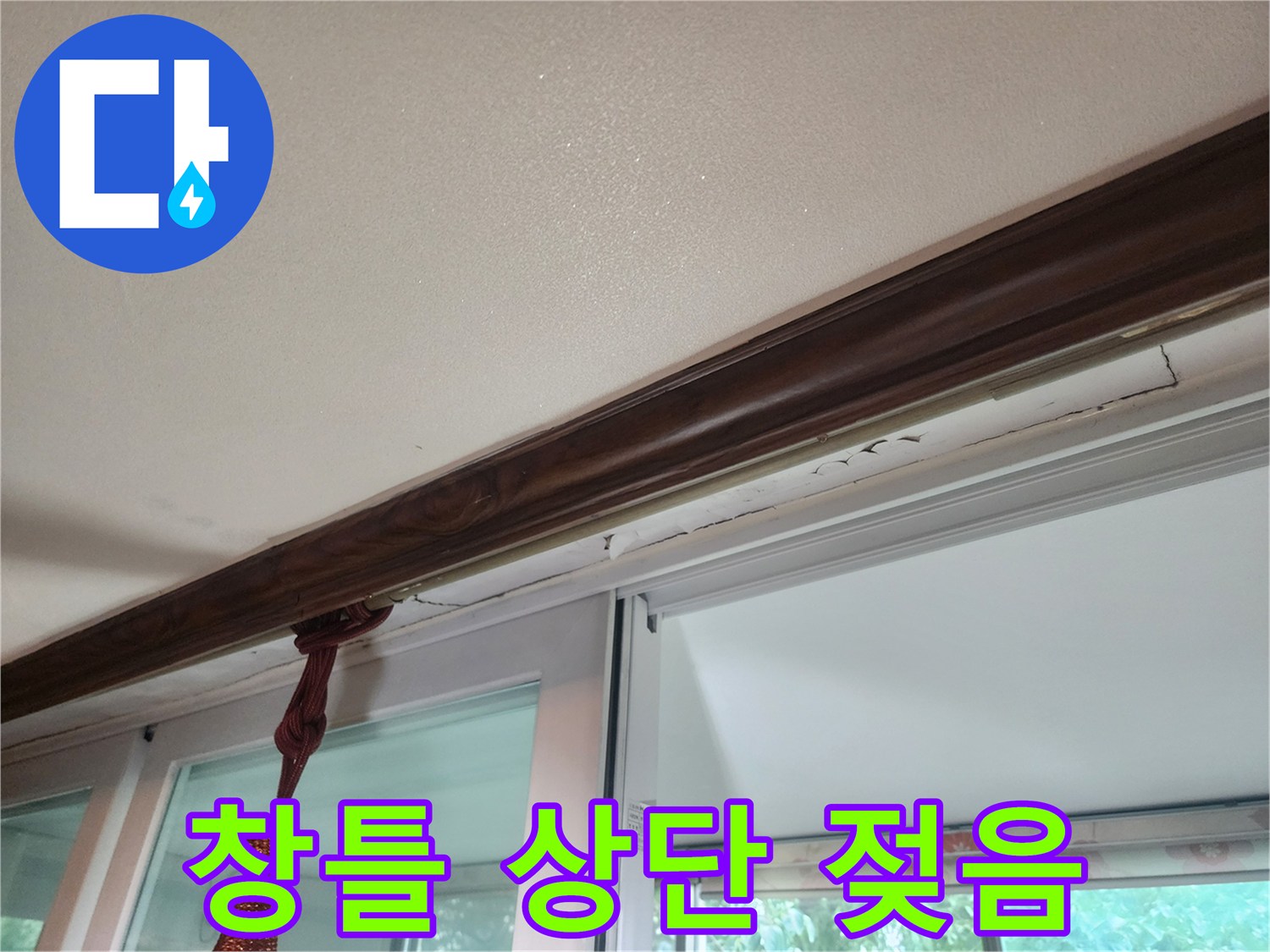천장 몰딩 하단의 습기 침투 흔적