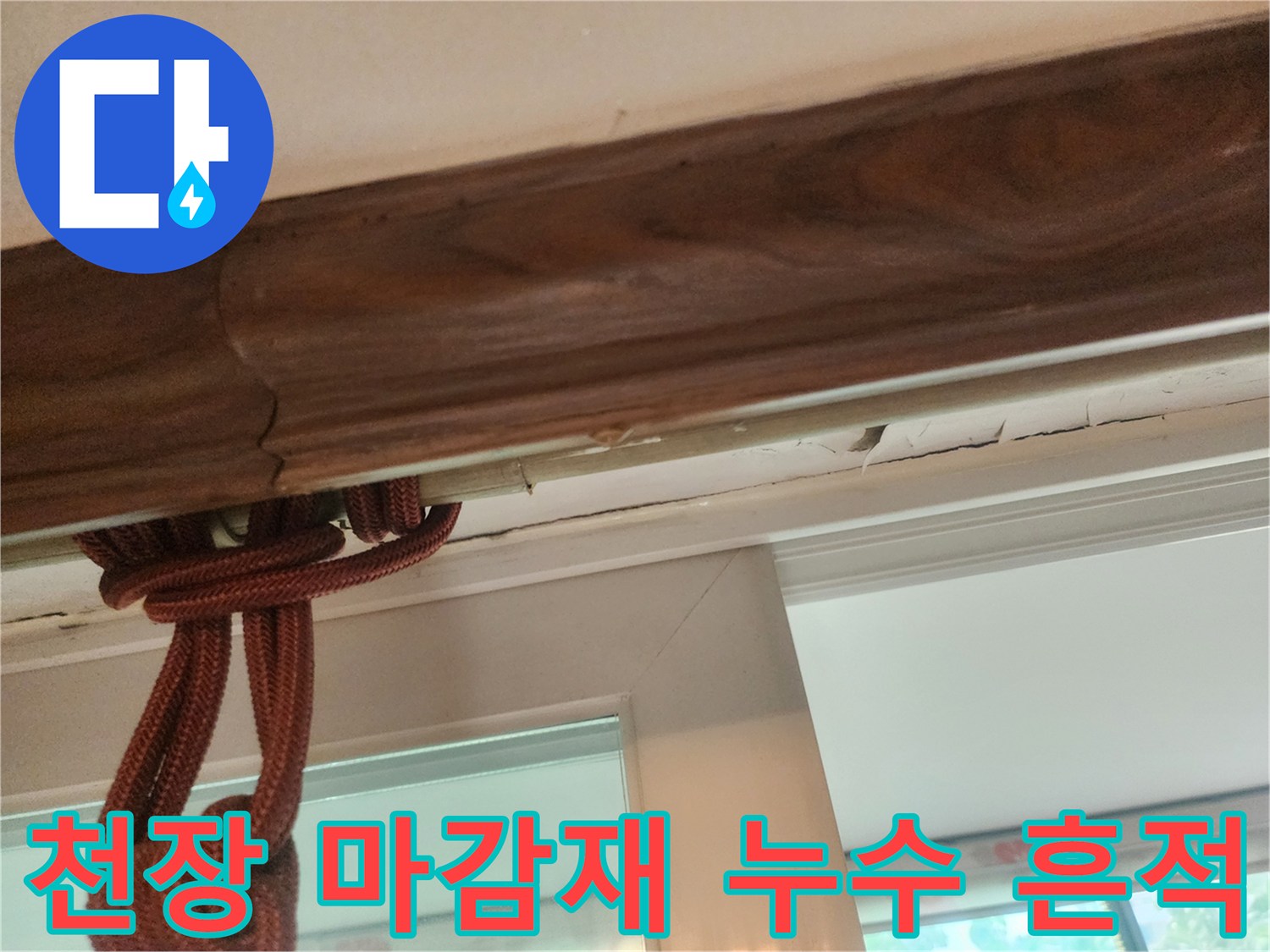 천장 몰딩과 벽면 사이의 젖은 얼룩 사진