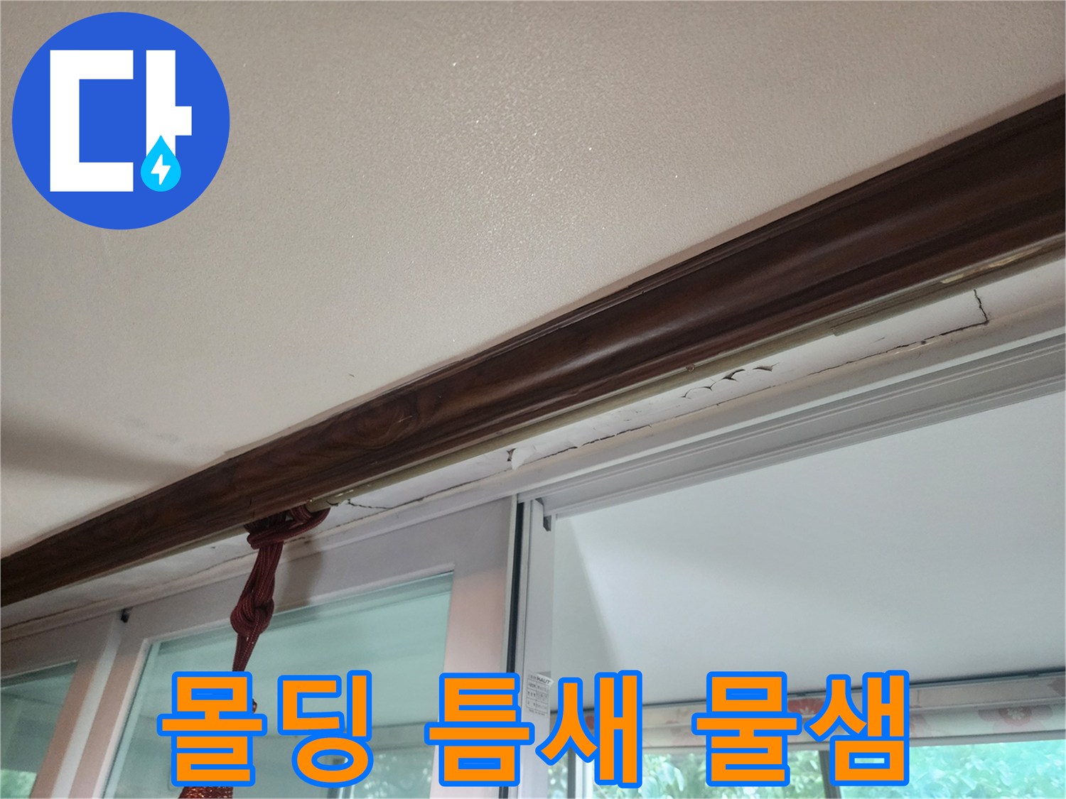 천장 몰딩과 창틀 사이의 습기 찬 흔적