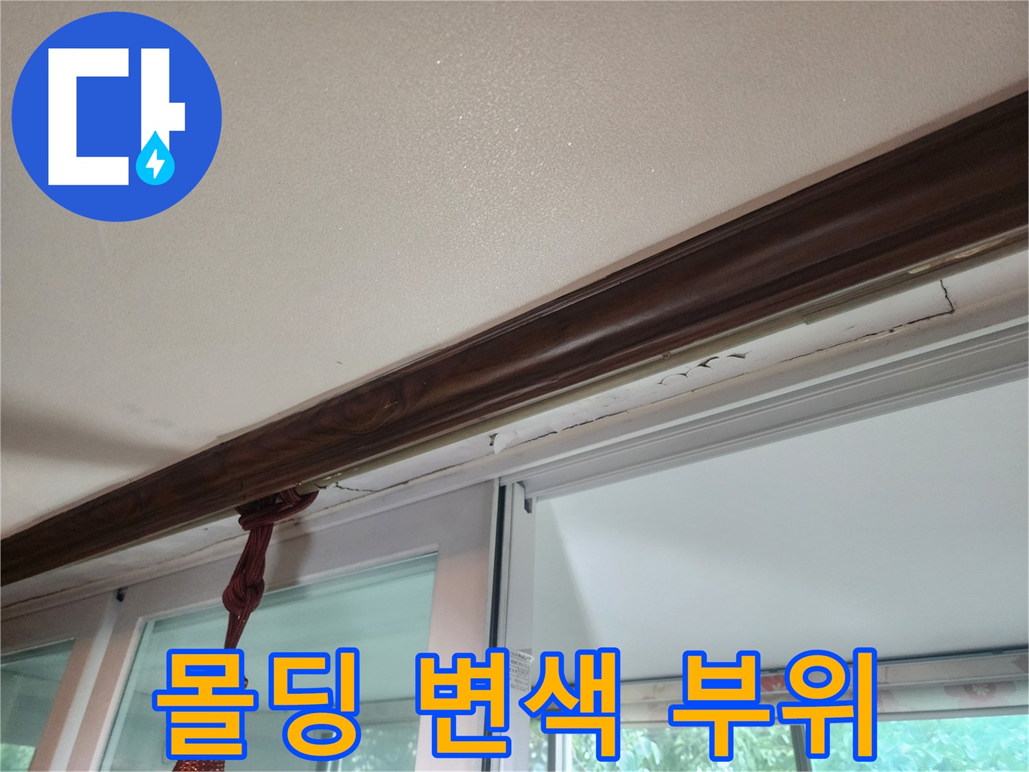 천장 몰딩의 습기로 인한 변색 상태