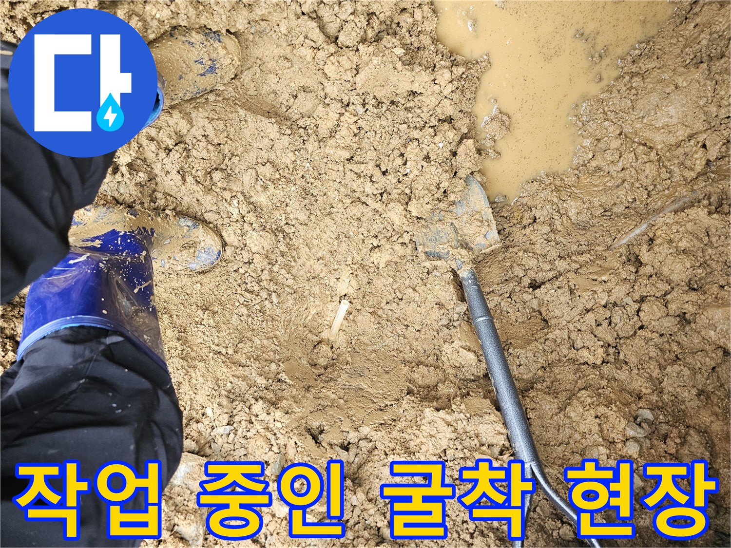 누수 지점을 확인하기 위해 파낸 흙더미
