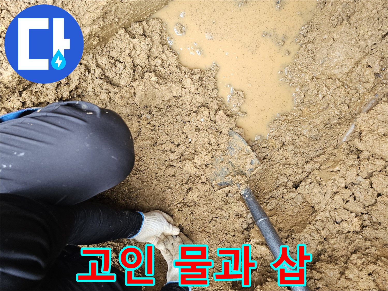 누수가 진행 중인-축축한-굴착 현장 모습