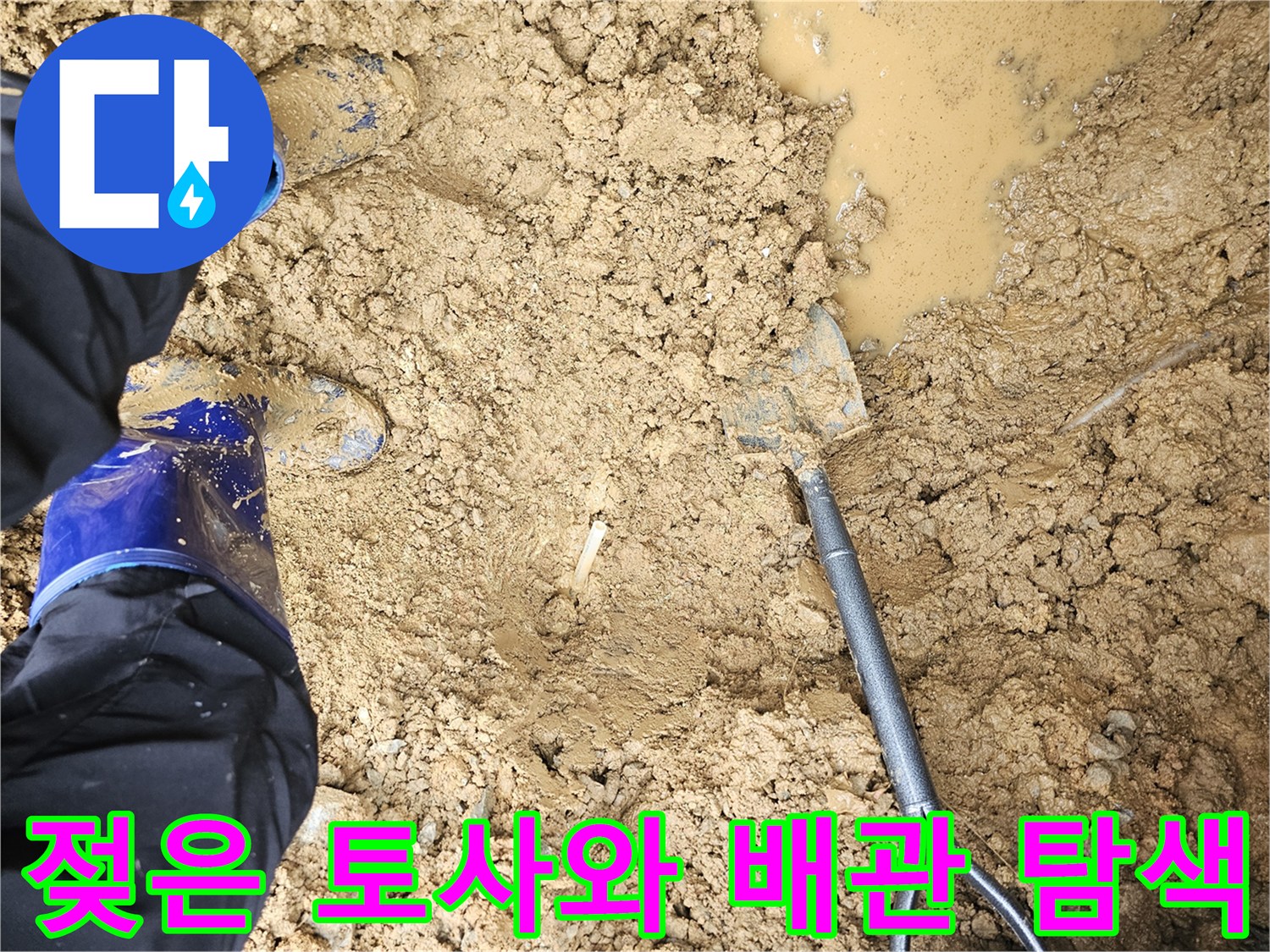 물기가 머금어진 - 굴착된 현장의 흙과 삽
