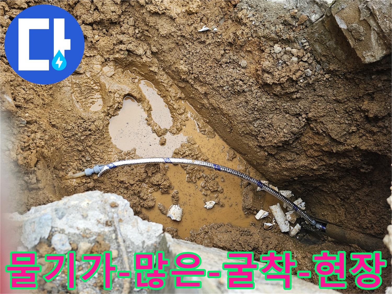 물이-고여있는-흙과-드러난-수도-배관