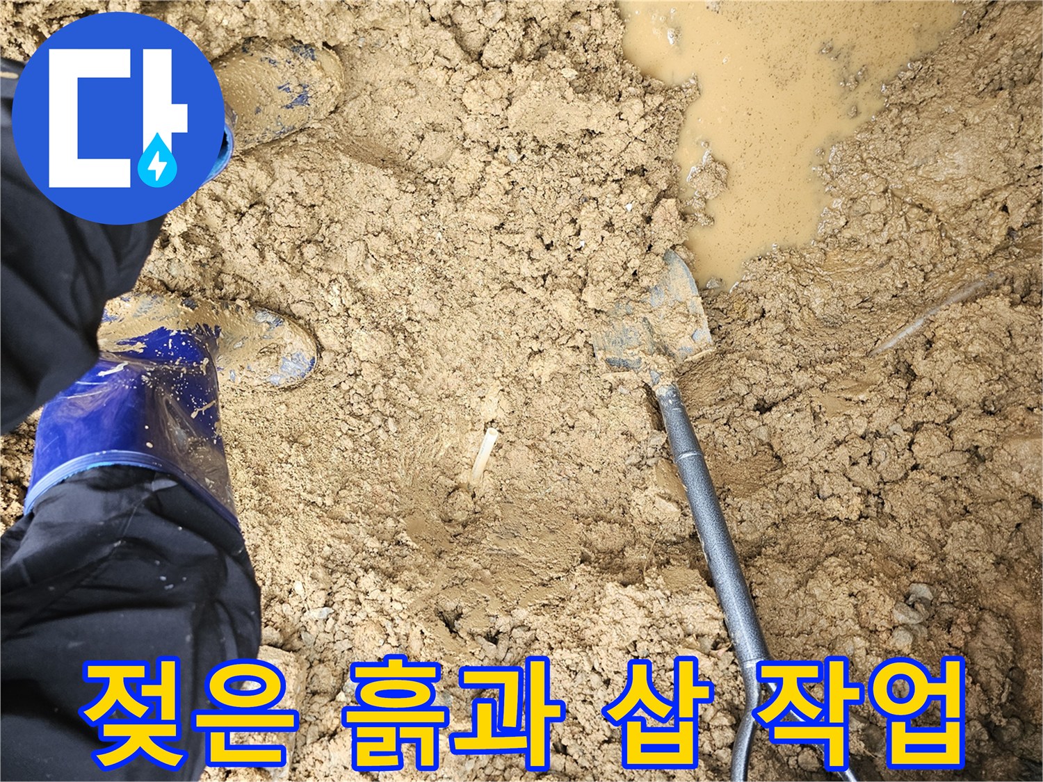 습기가 가득한 굴착 부위와 작업 도구