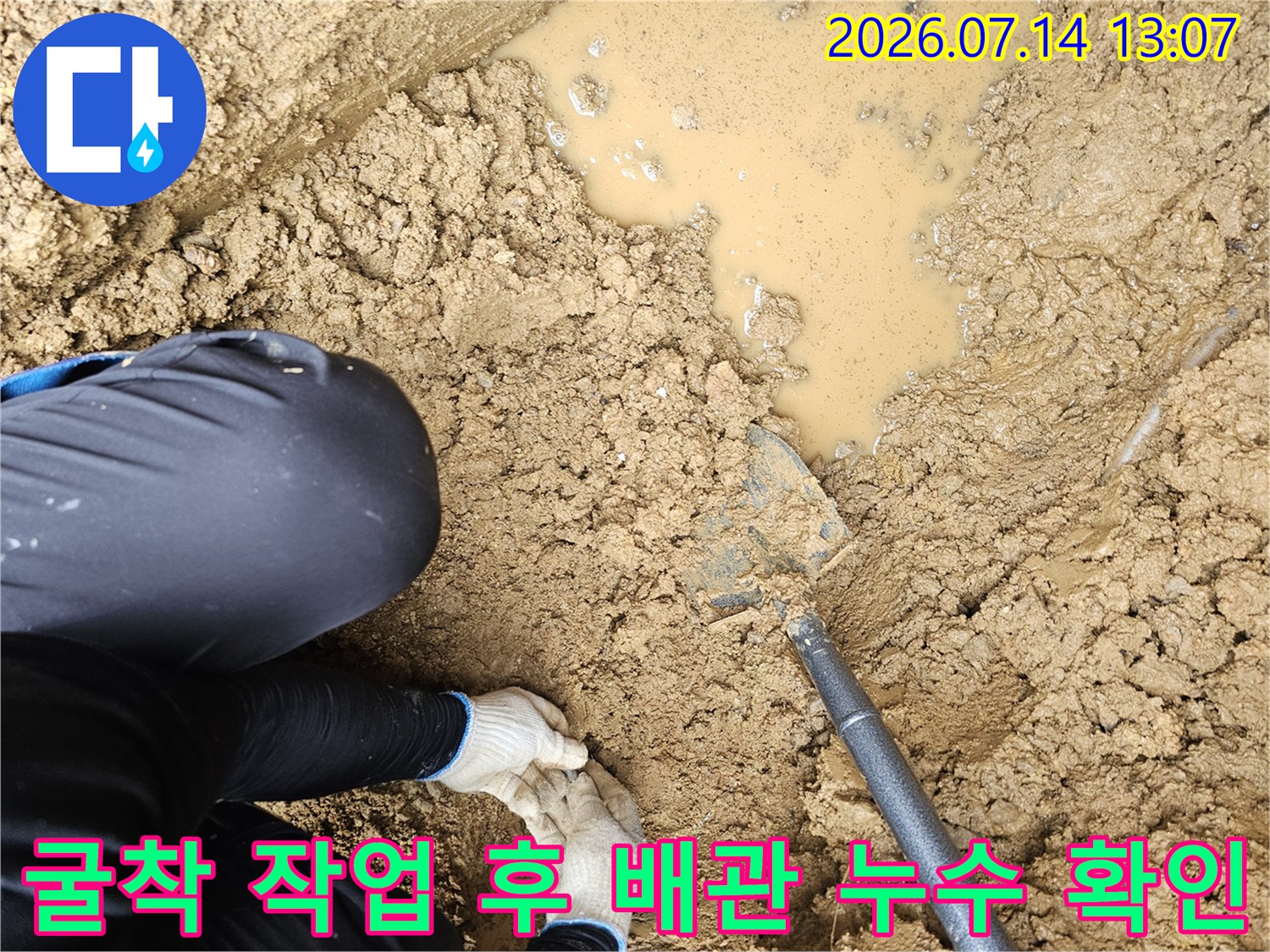 젖은 흙과 물이 고인 구간을 파악하는 현장 사진