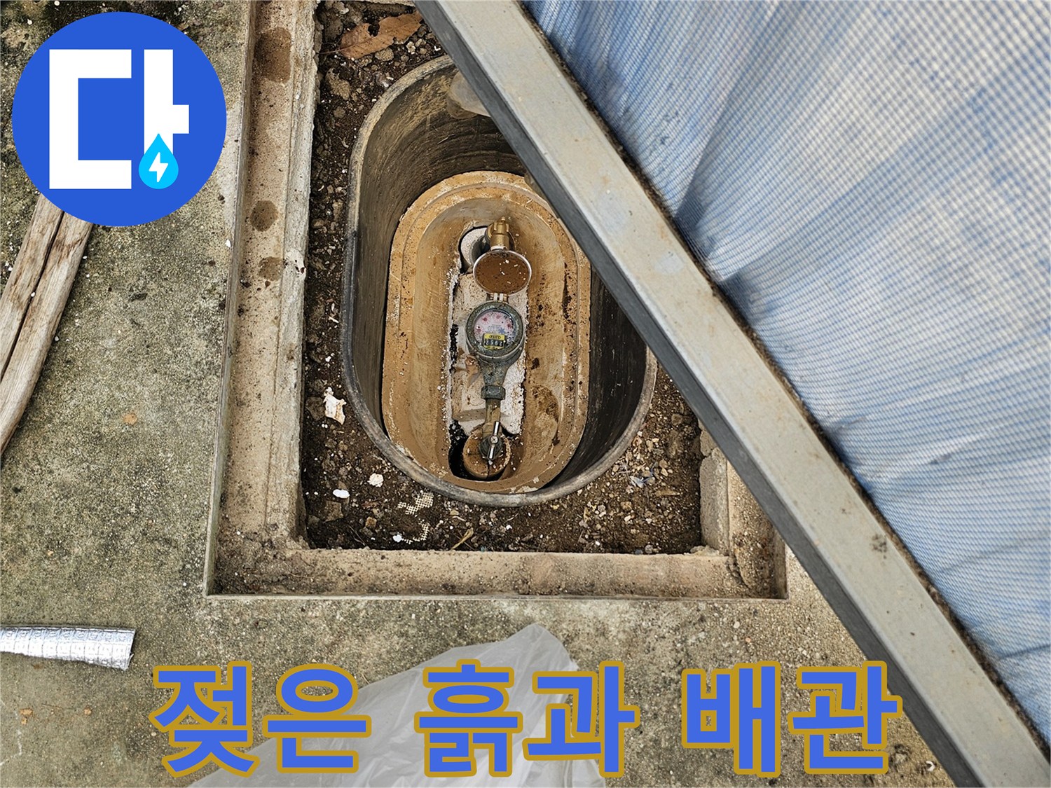 축축하게-젖어있는-계량기함-바닥-토사