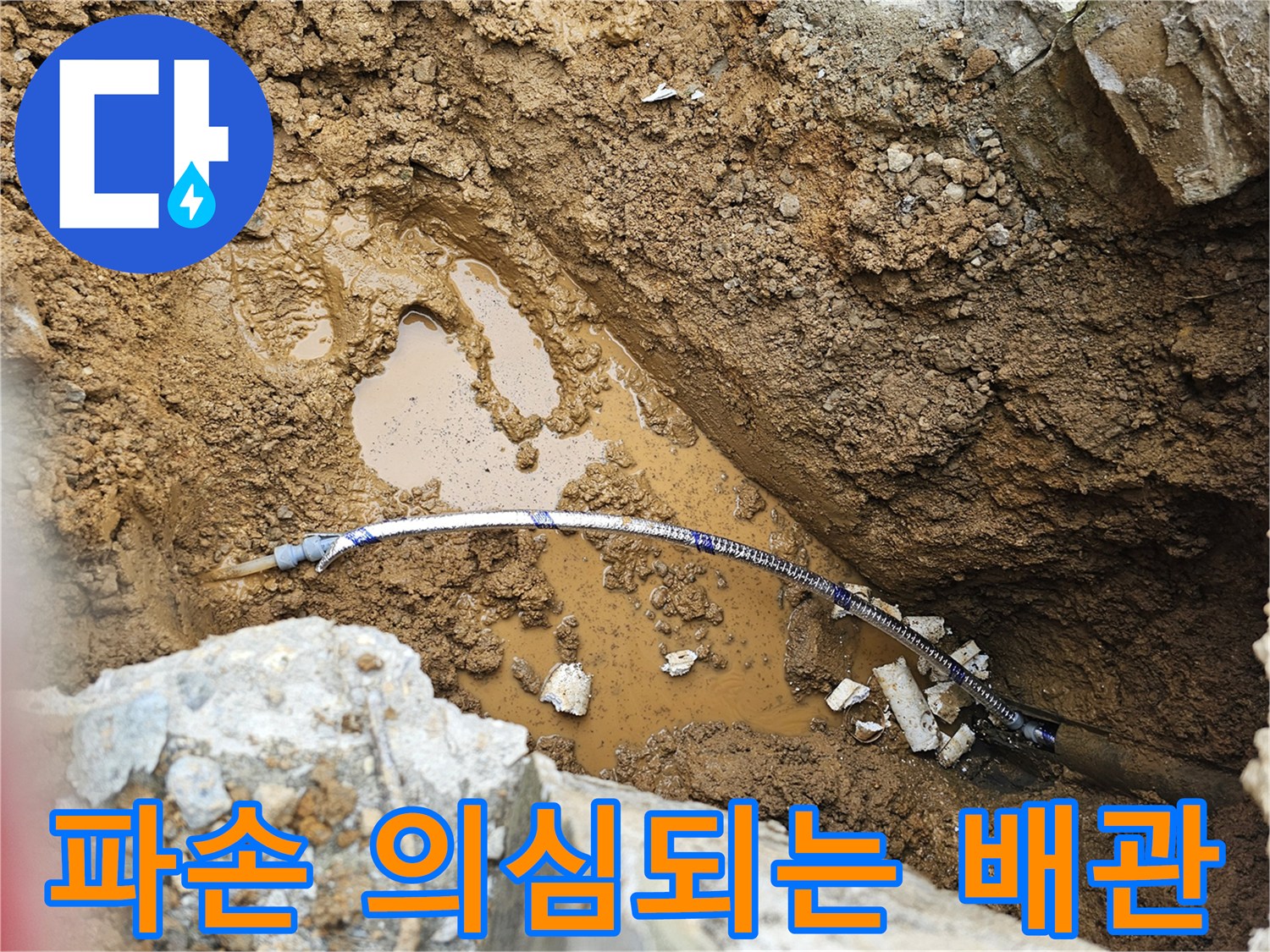 향남 현장-젖은 흙 사이로 드러난 수도 배관