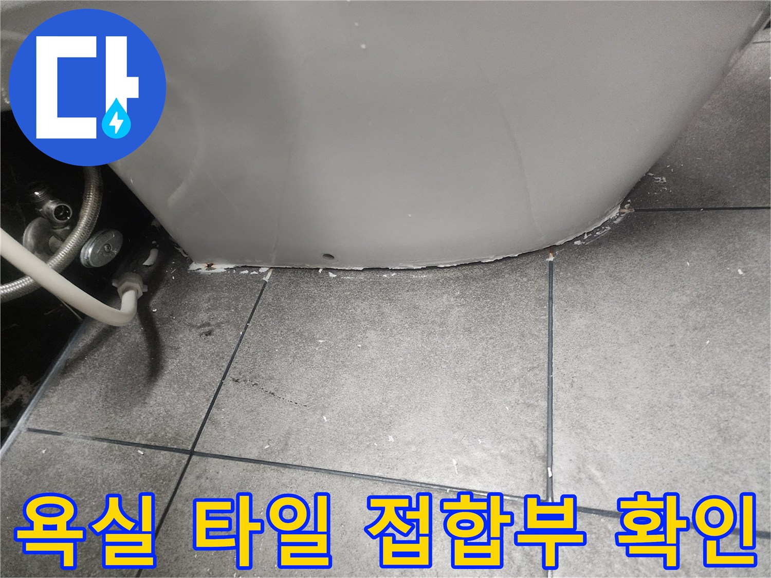 변기-하단-타일-줄눈-사이의-습윤한-상태