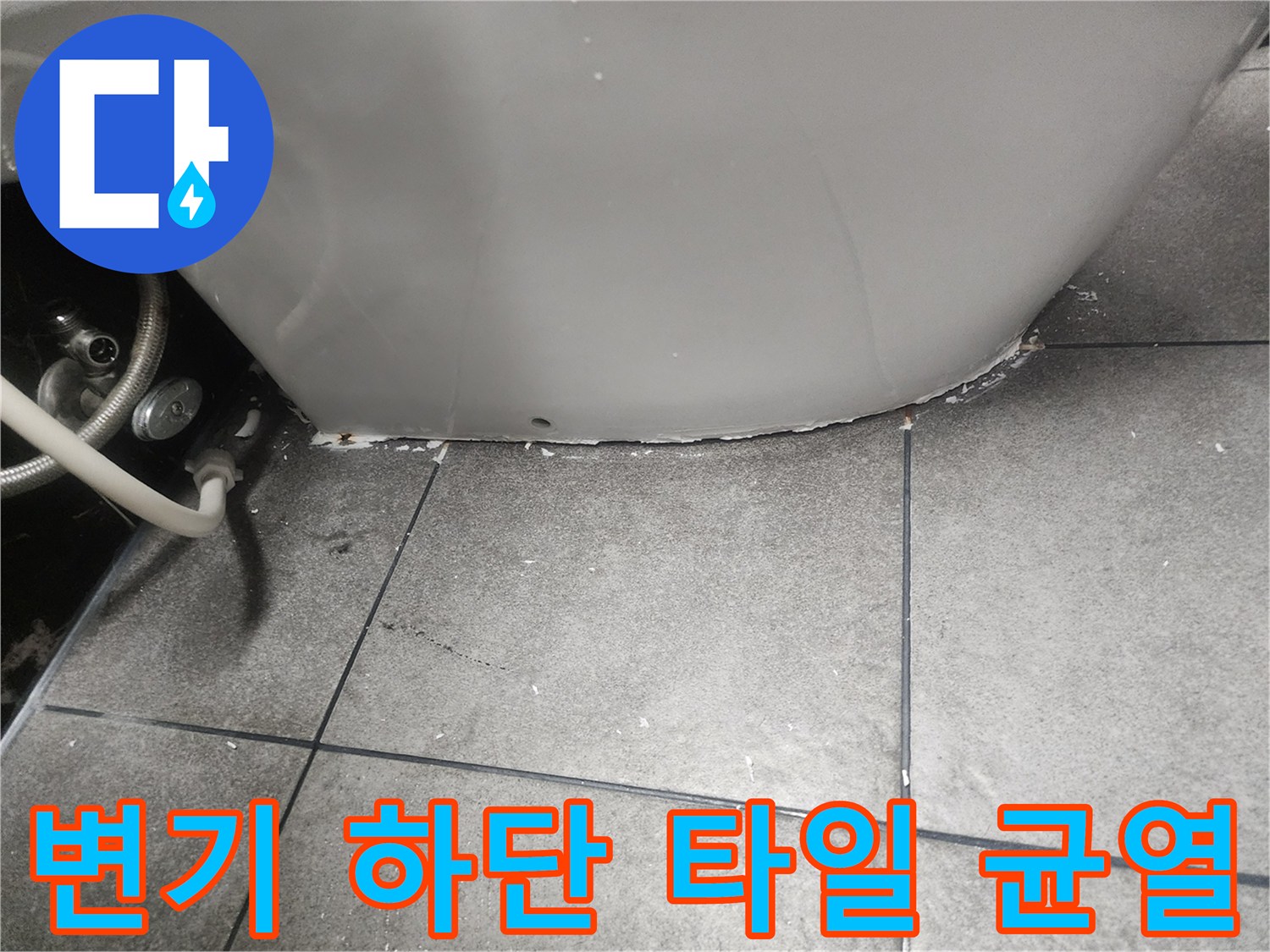 변기-하단부-타일-경계면-틈새-관찰