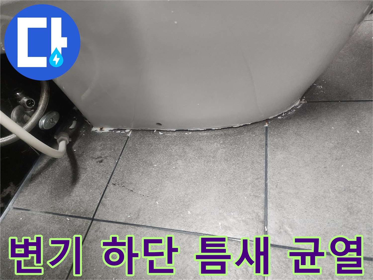 변기-하단부-타일-경계의-미세한-균열