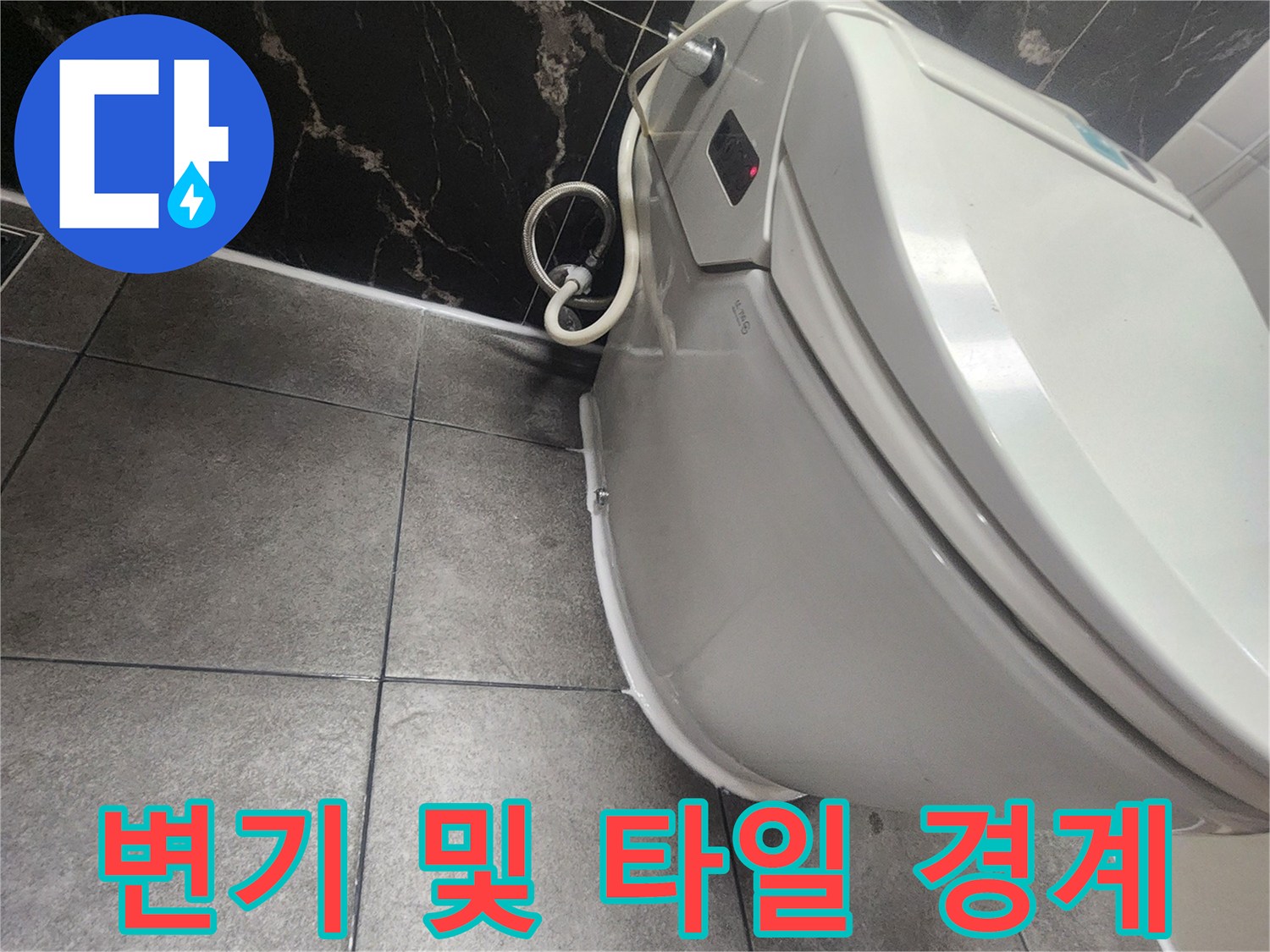 변기와 검은색 타일 사이의 틈새 촬영