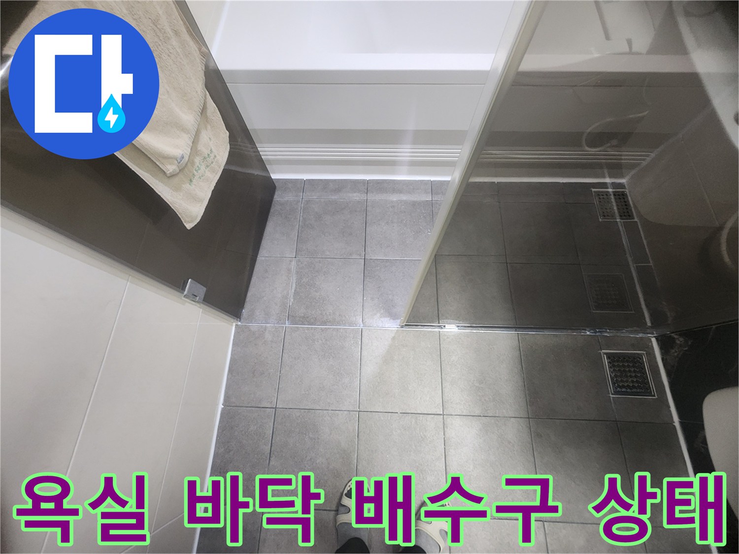 분당 욕실-배수구 주변 타일 상태 확인